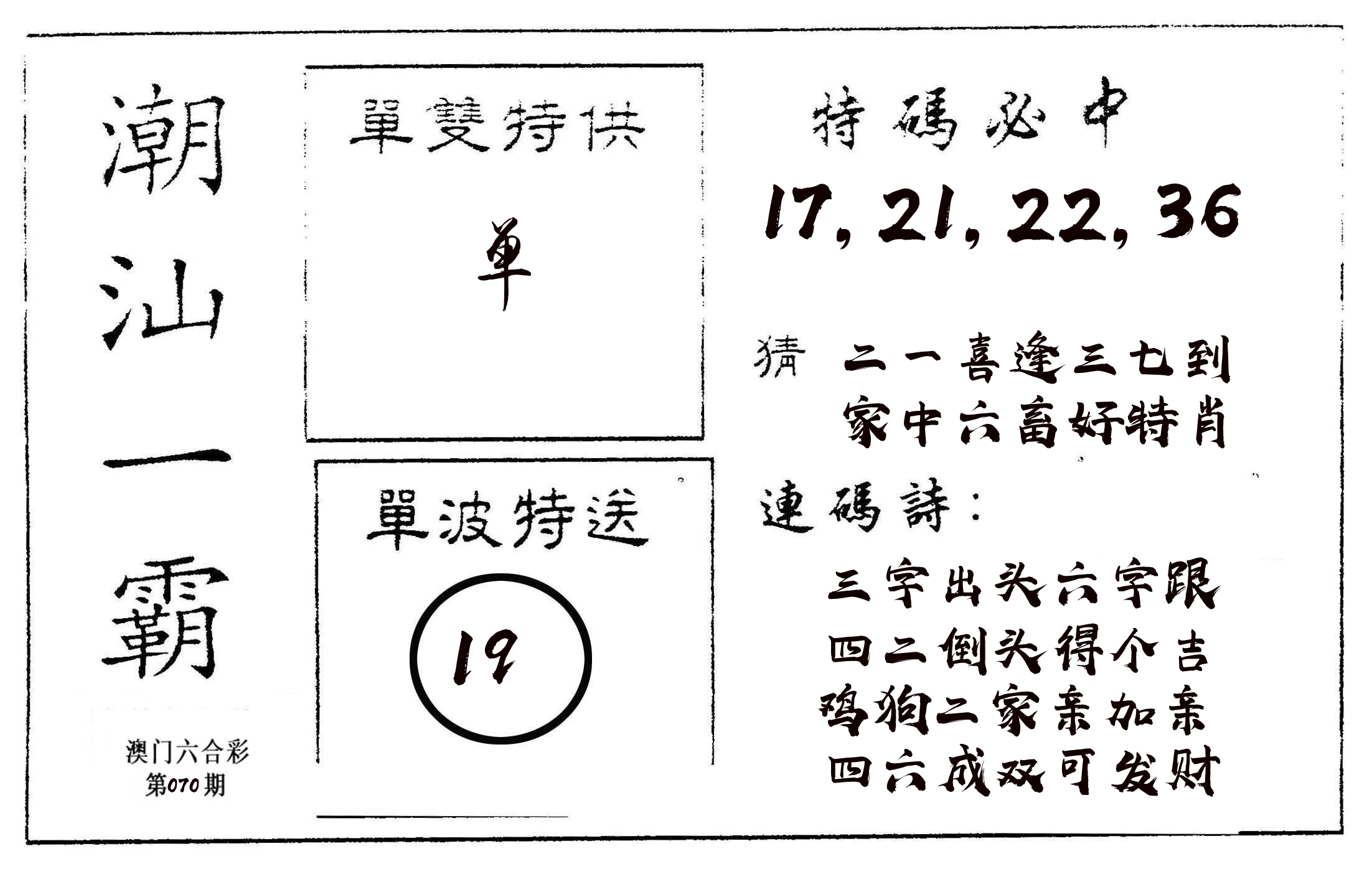 潮汕一霸A 第70期