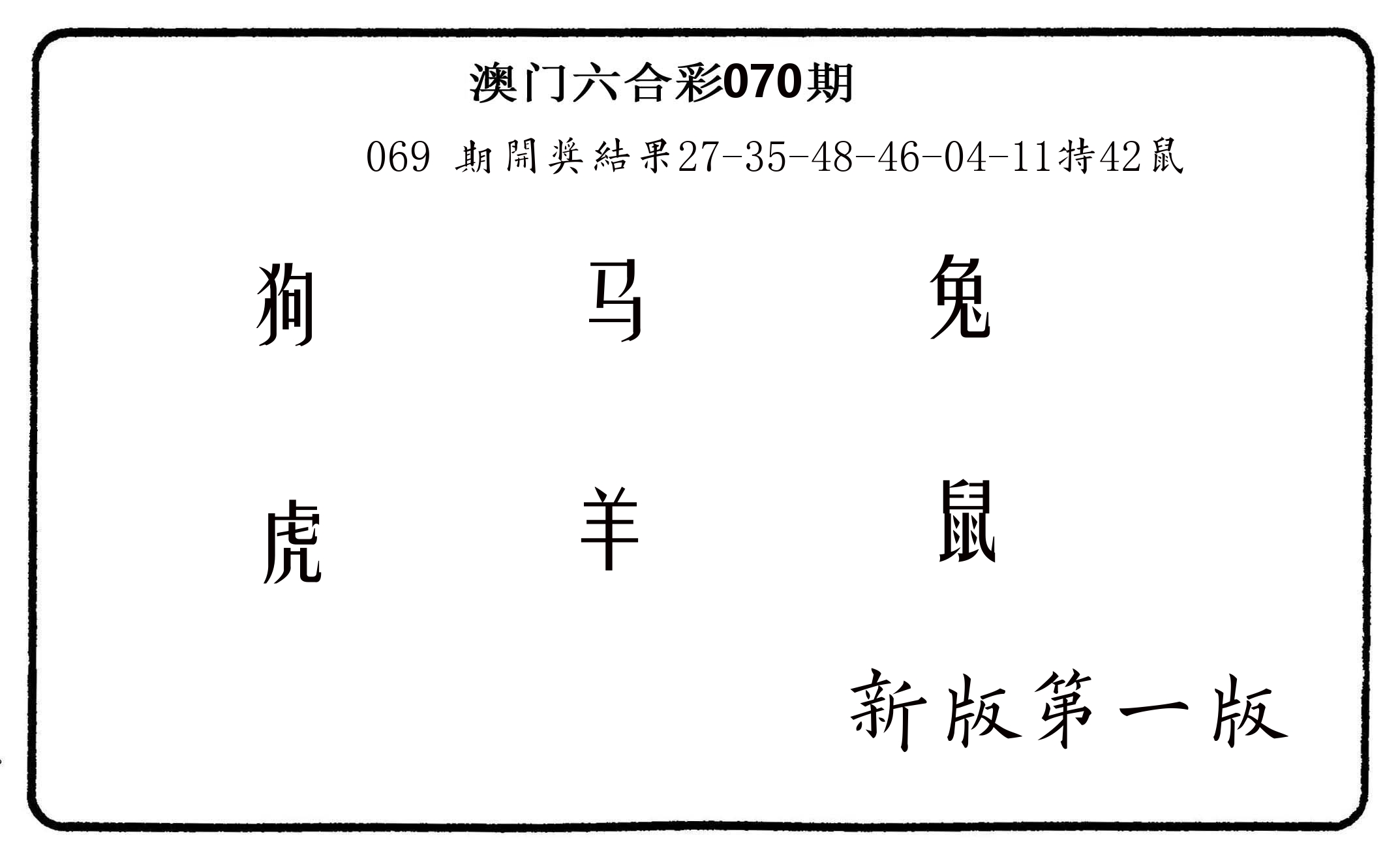 六肖中特 第70期