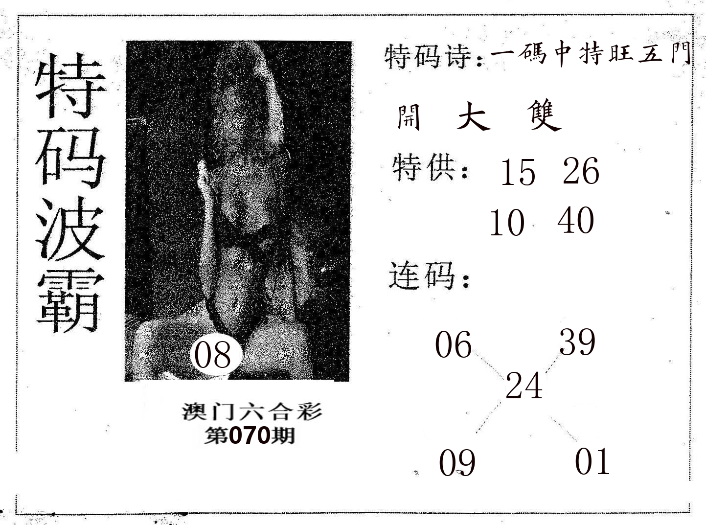 特码波霸 第70期