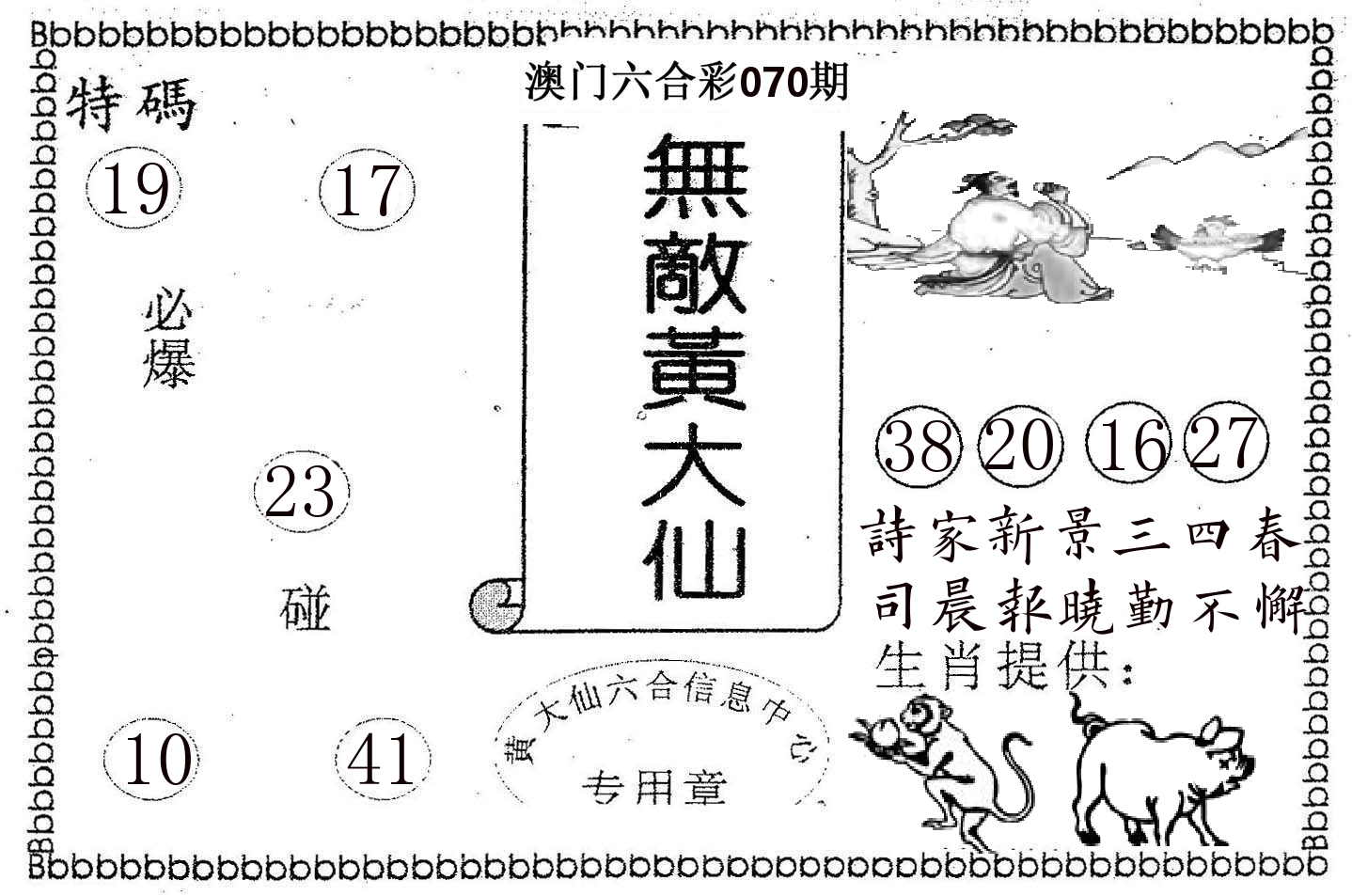 无敌黄大仙 第70期