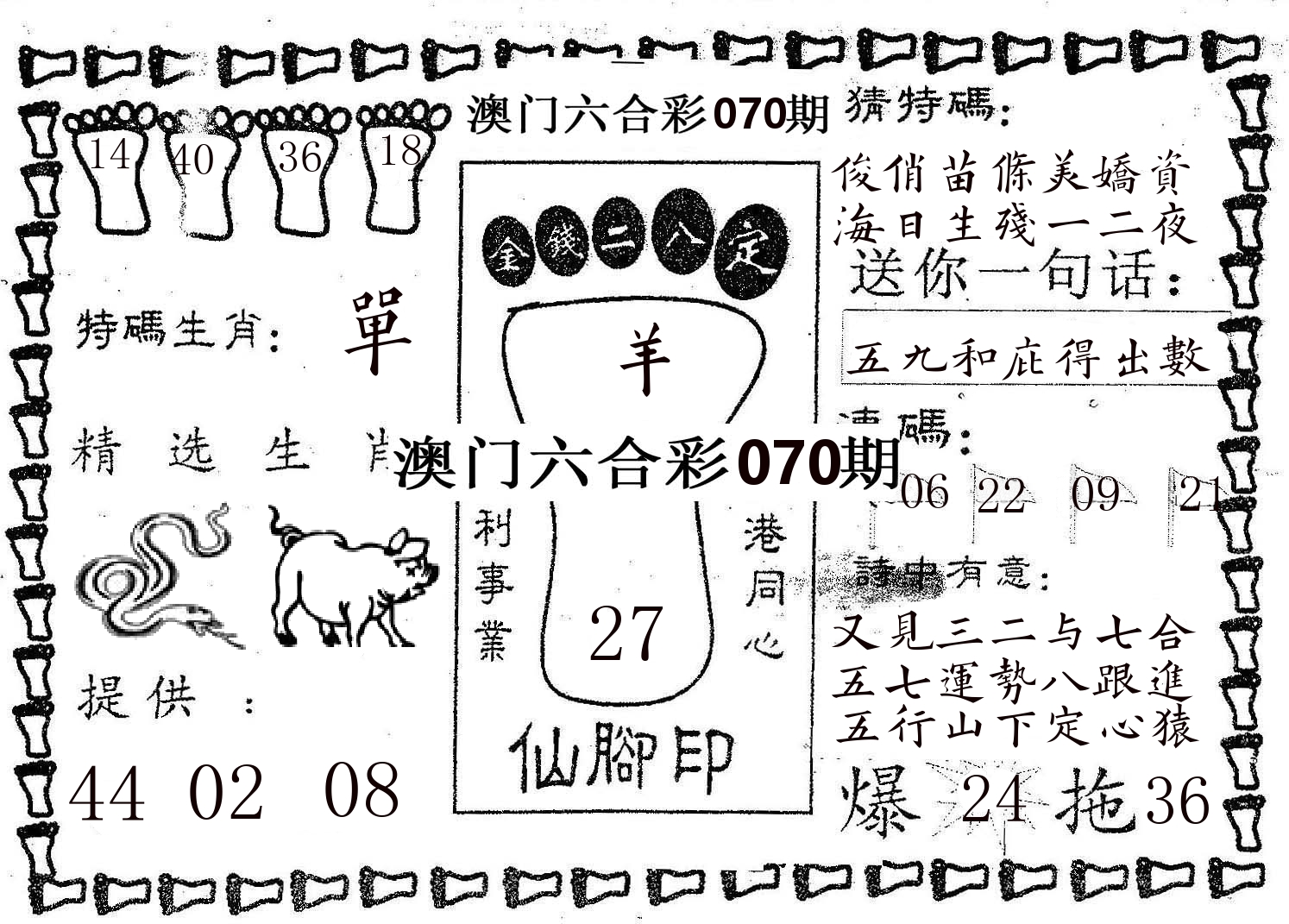 仙脚印 第70期