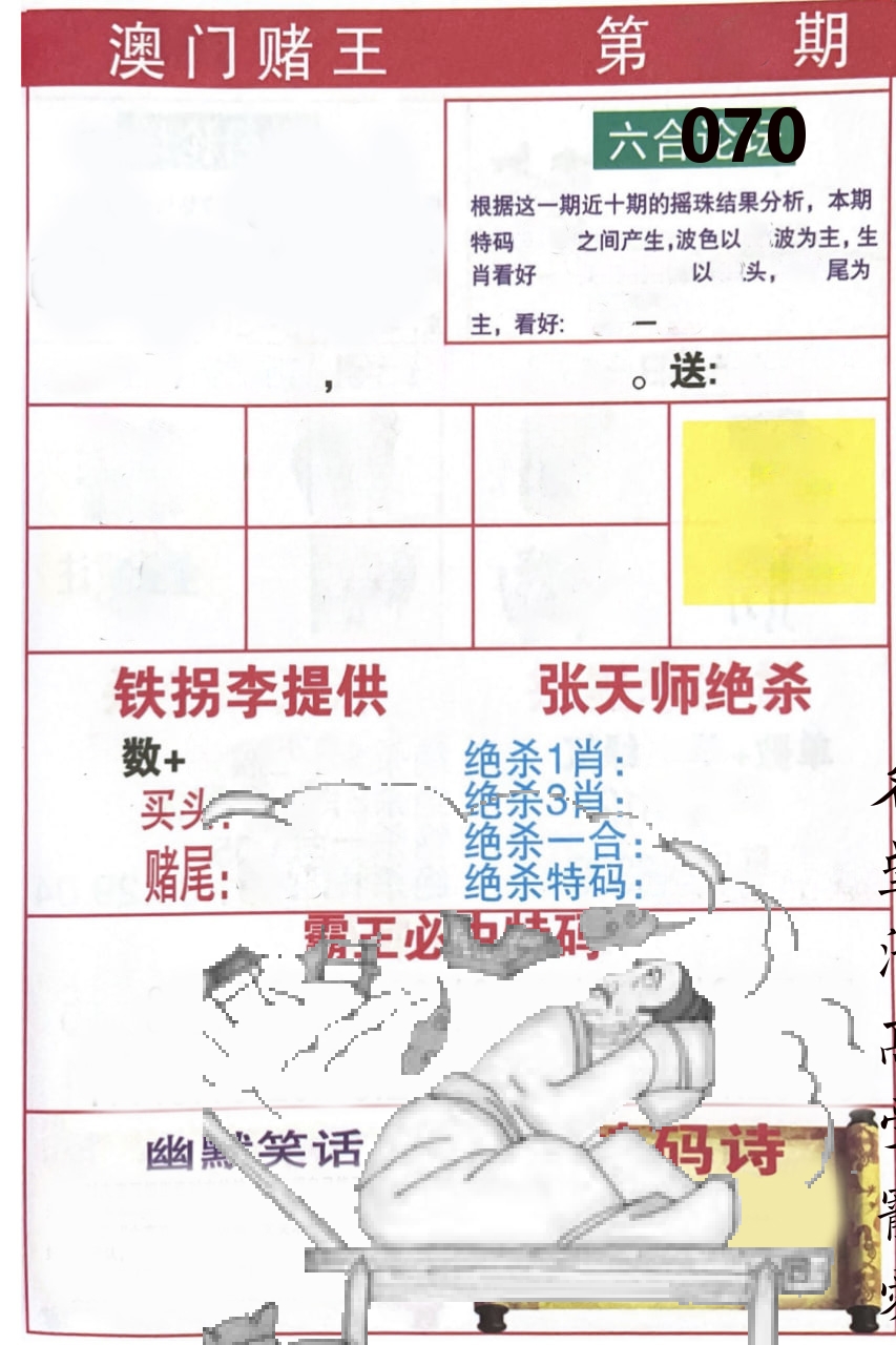 澳门堵王 第70期
