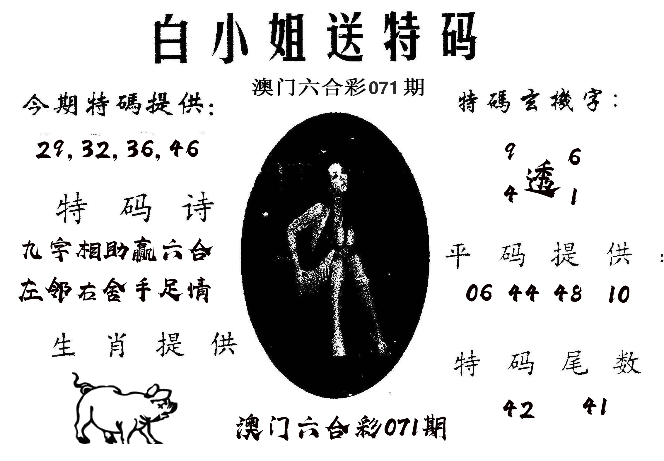 白姐送特 第71期