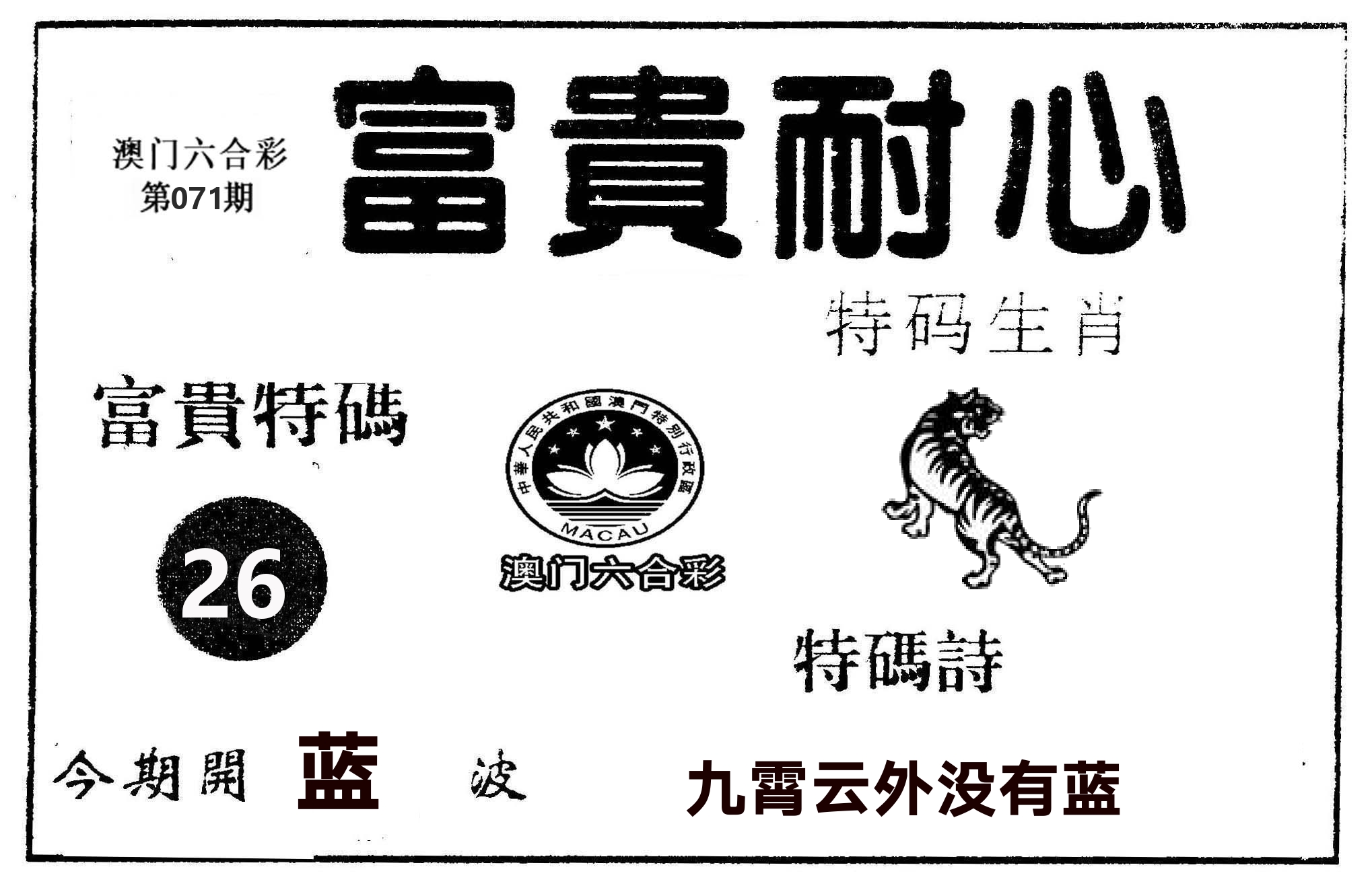 富贵耐心 第71期