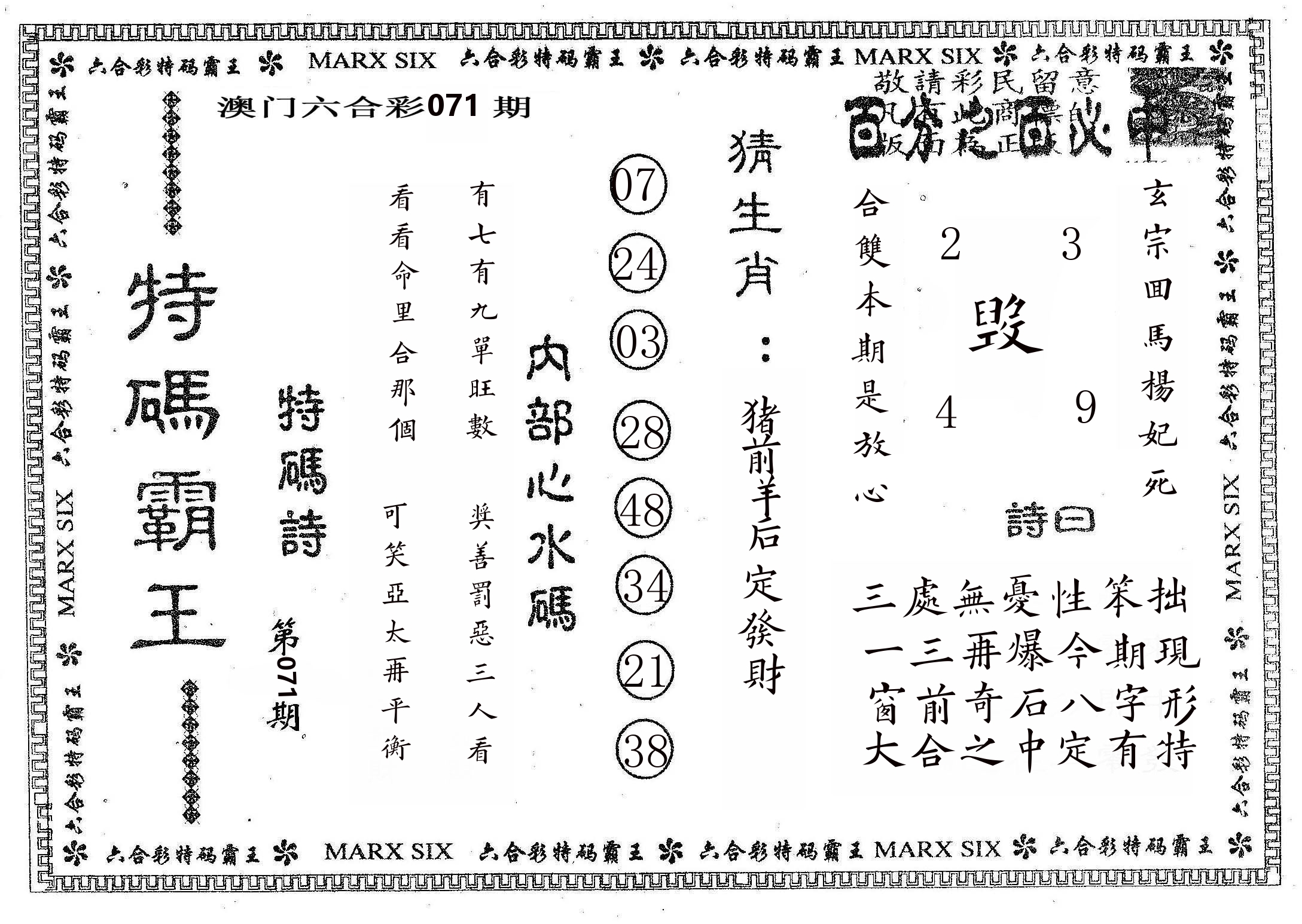 特码霸王B 第71期