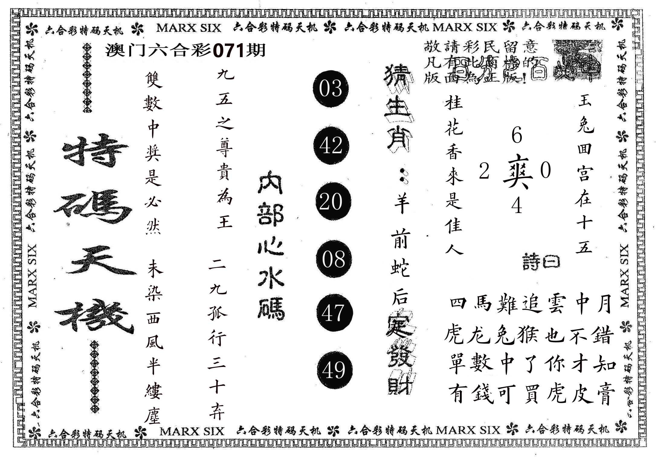 特码天机 第71期