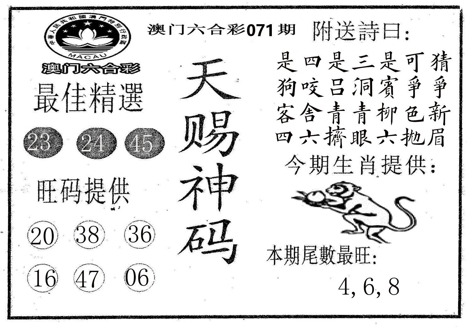 天赐神码 第71期