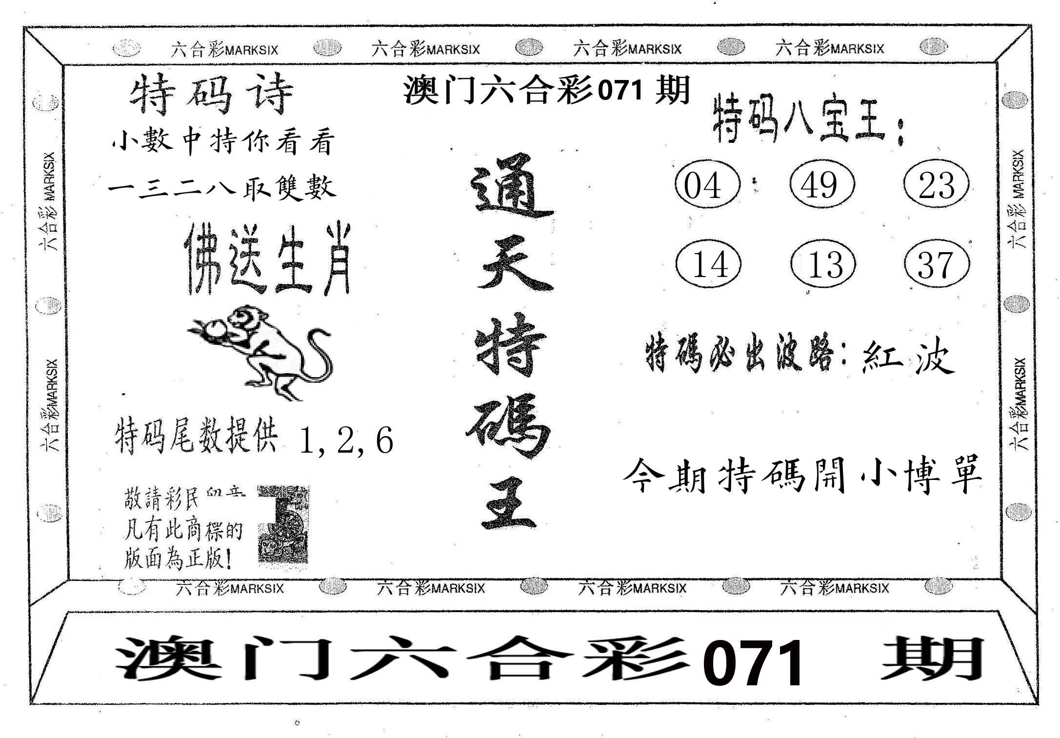 通天特码王 第71期