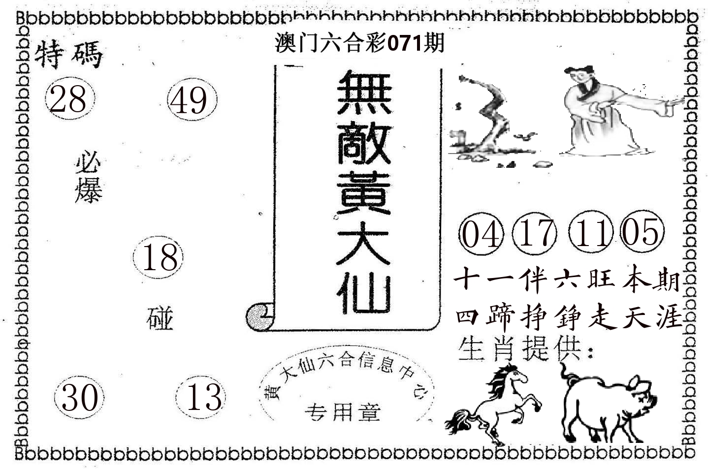 无敌黄大仙 第71期