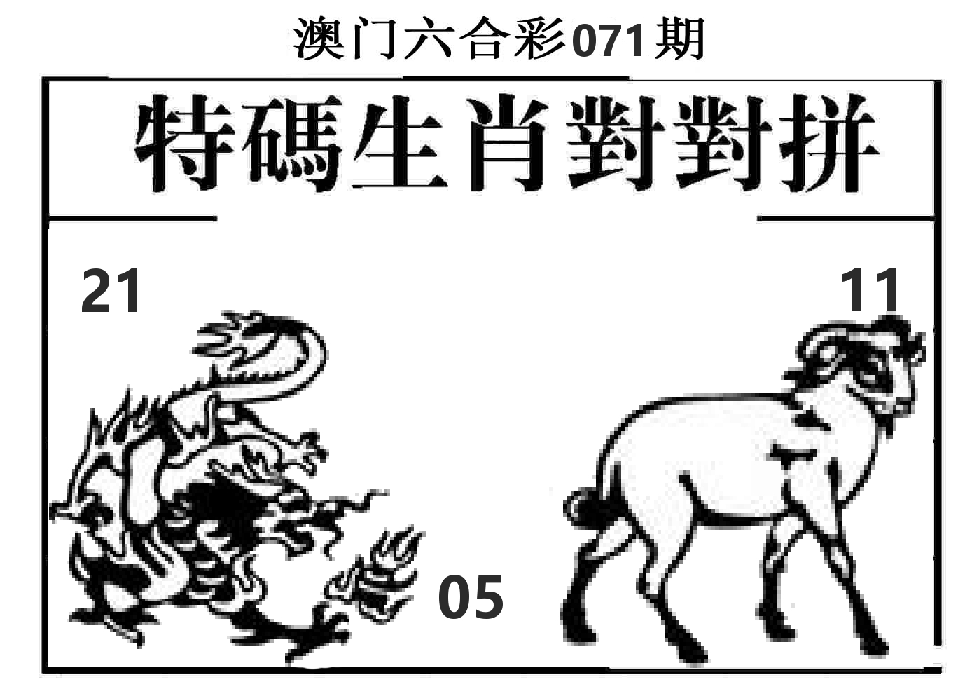 特码生肖对对拼 第71期