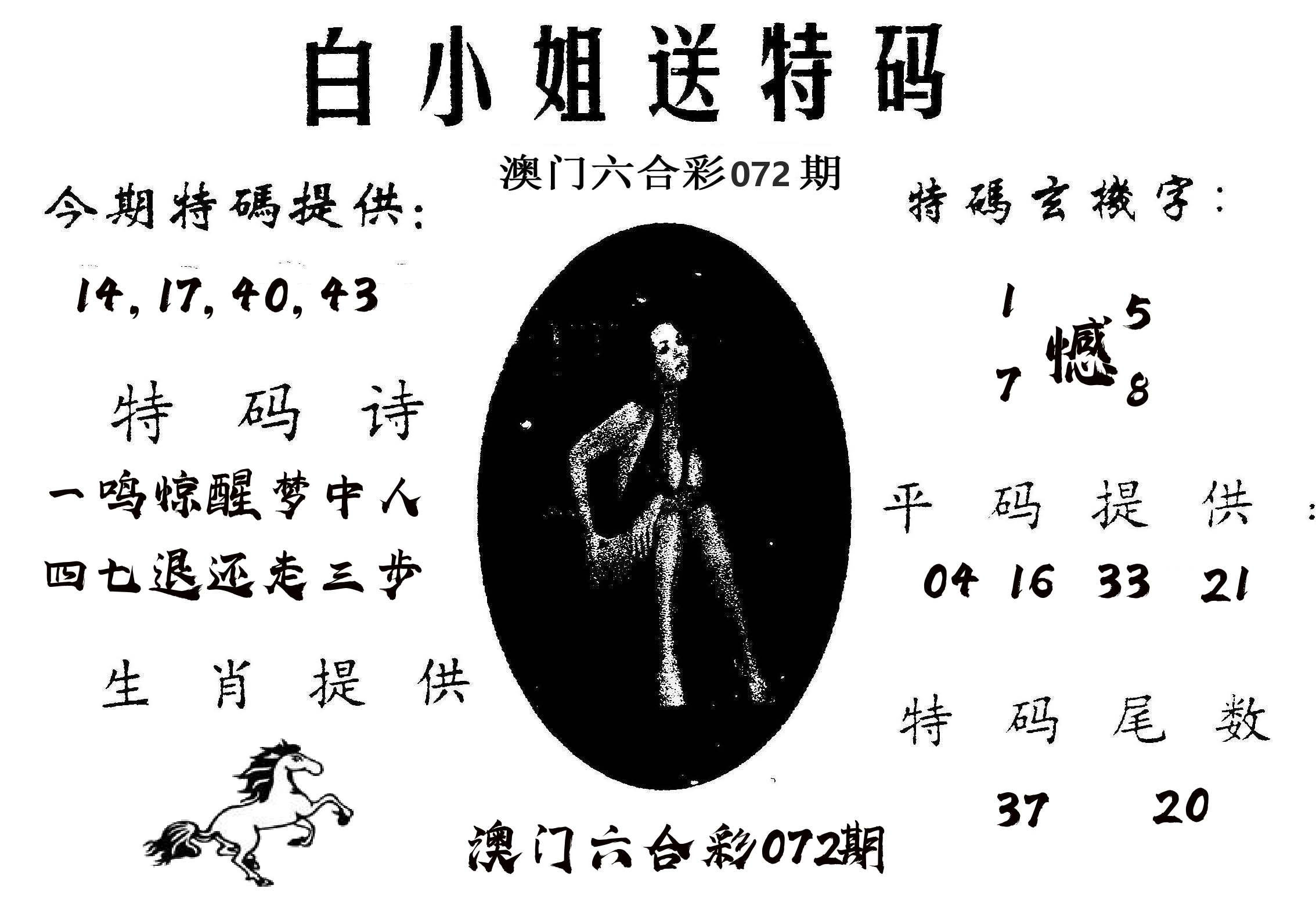 白姐送特 第72期