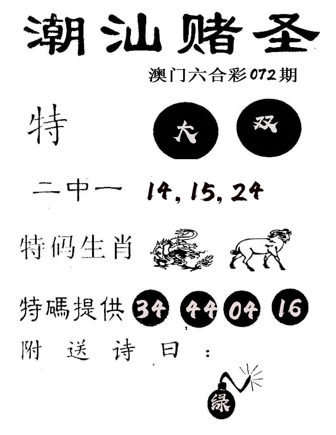 潮汕赌圣 第72期