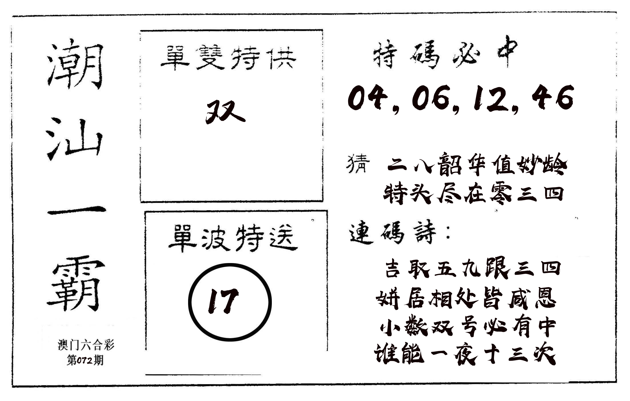 潮汕一霸A 第72期
