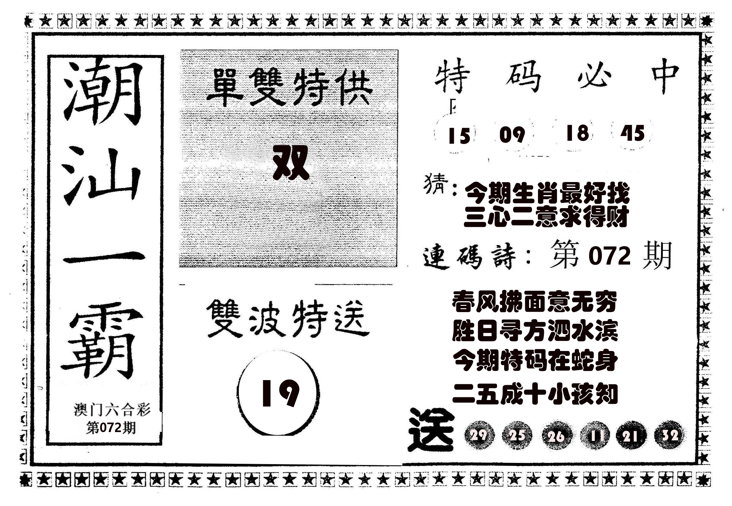 潮汕一霸B 第72期