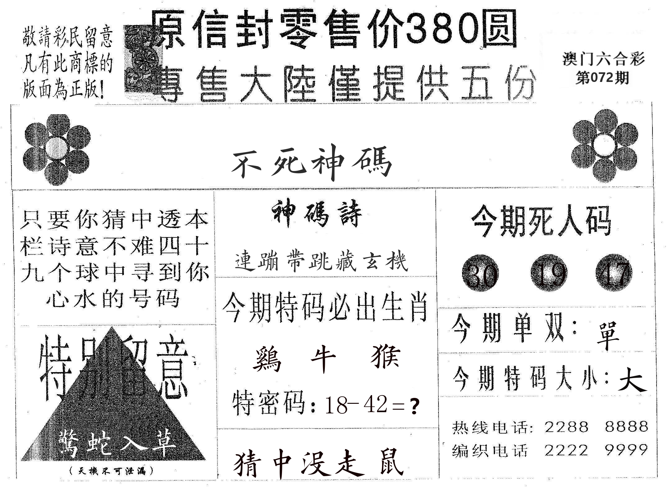 不死码A 第72期