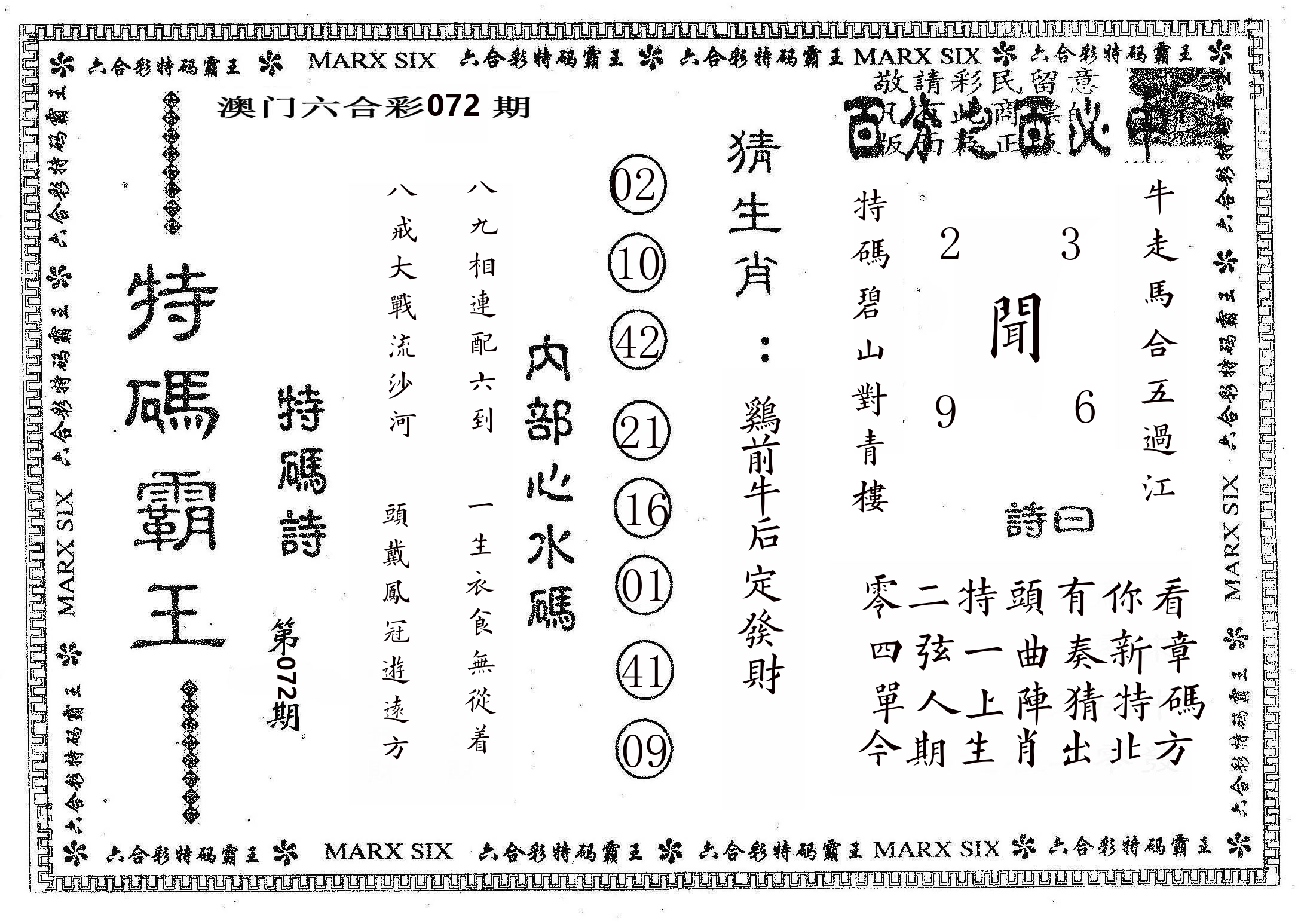 特码霸王B 第72期