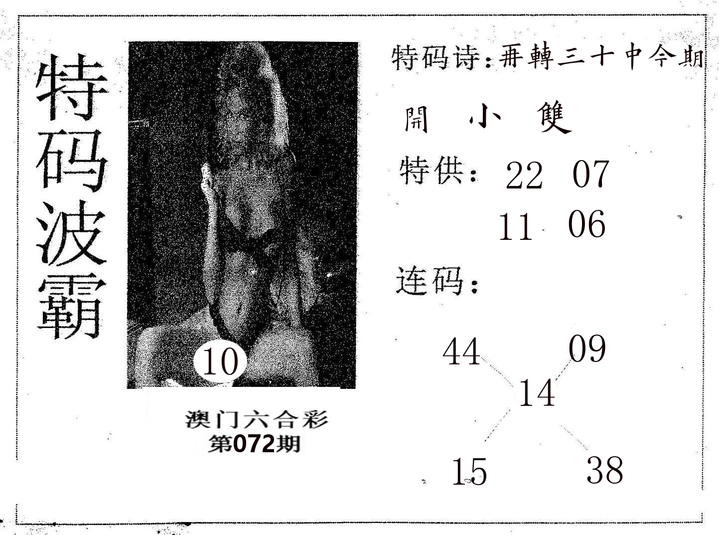 特码波霸 第72期