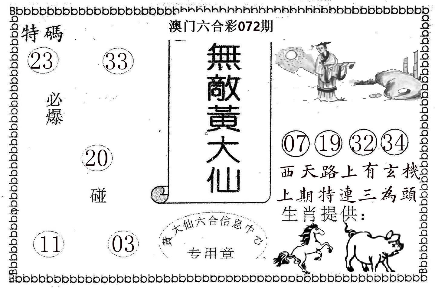 无敌黄大仙 第72期