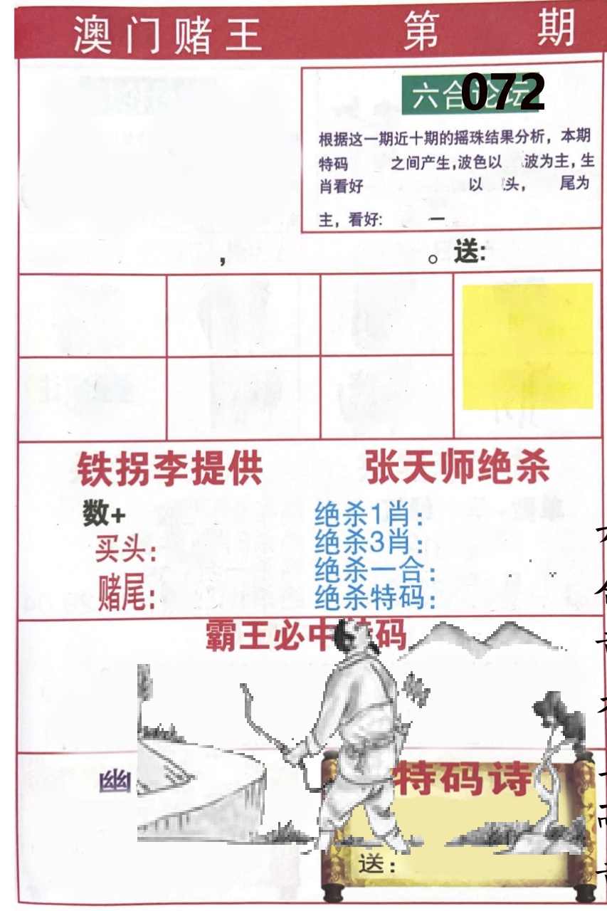 澳门堵王 第72期
