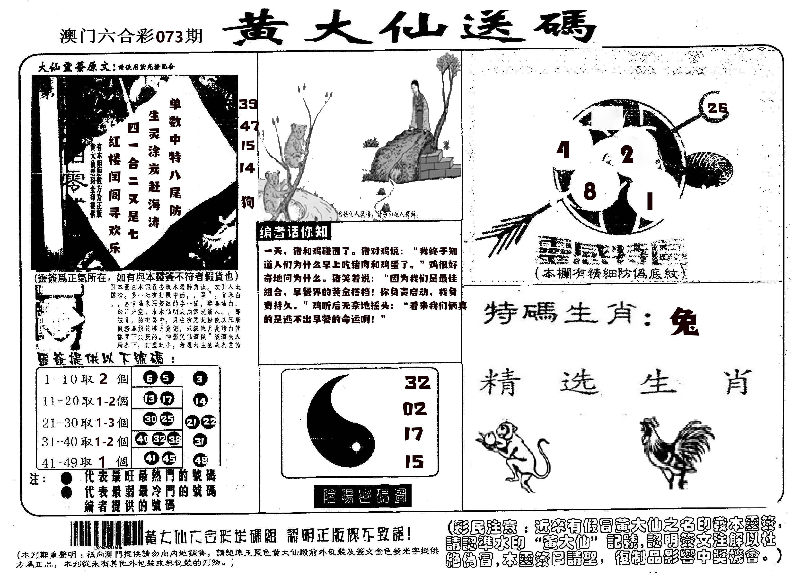 黄大仙射箭(信封) 第73期