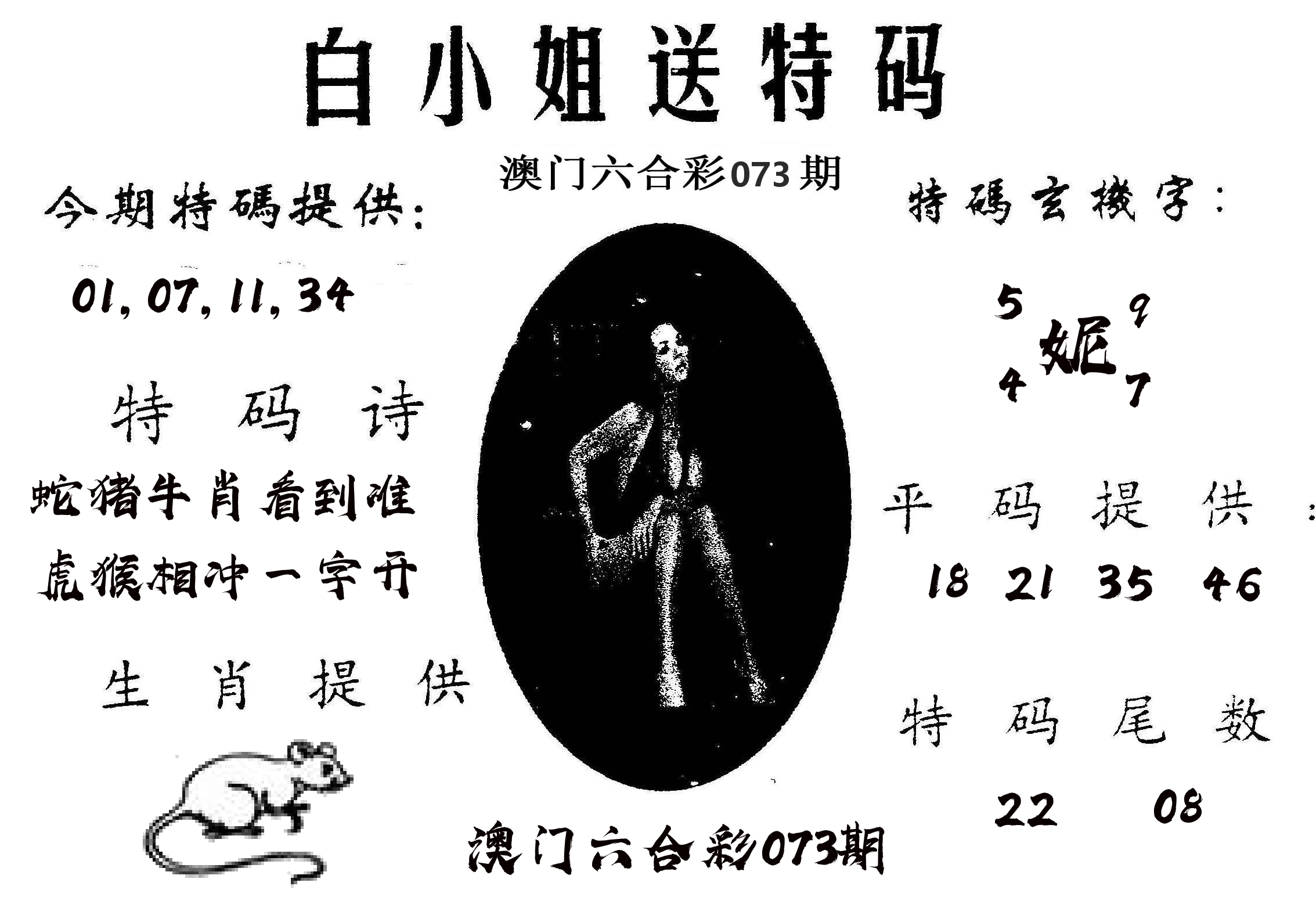 白姐送特 第73期