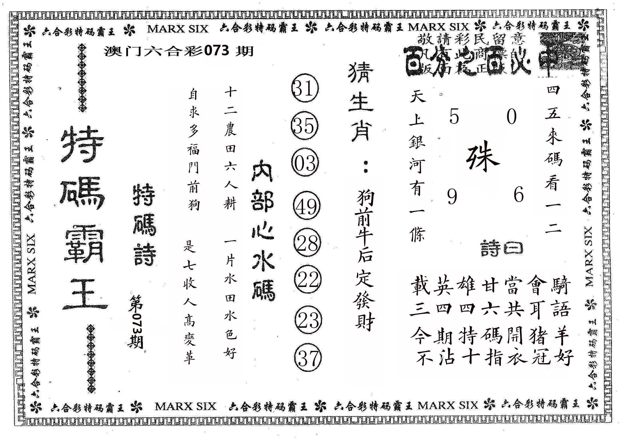 特码霸王B 第73期