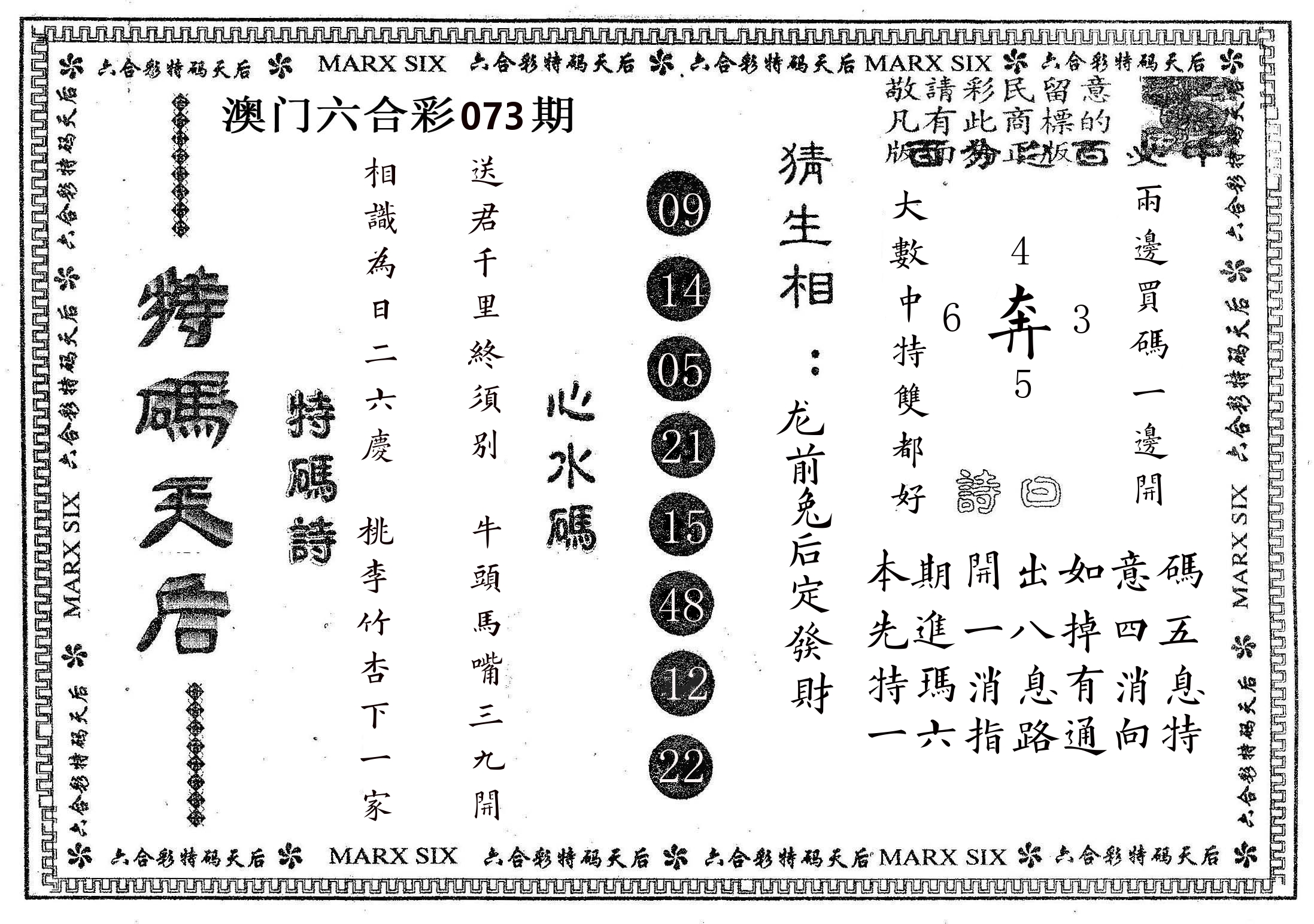 特码天后B 第73期