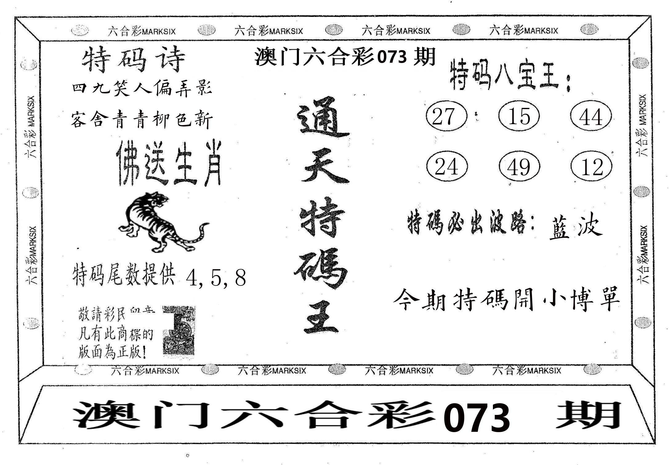 通天特码王 第73期