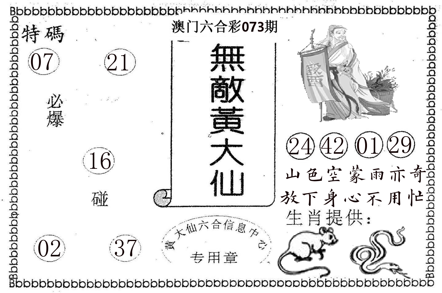 无敌黄大仙 第73期