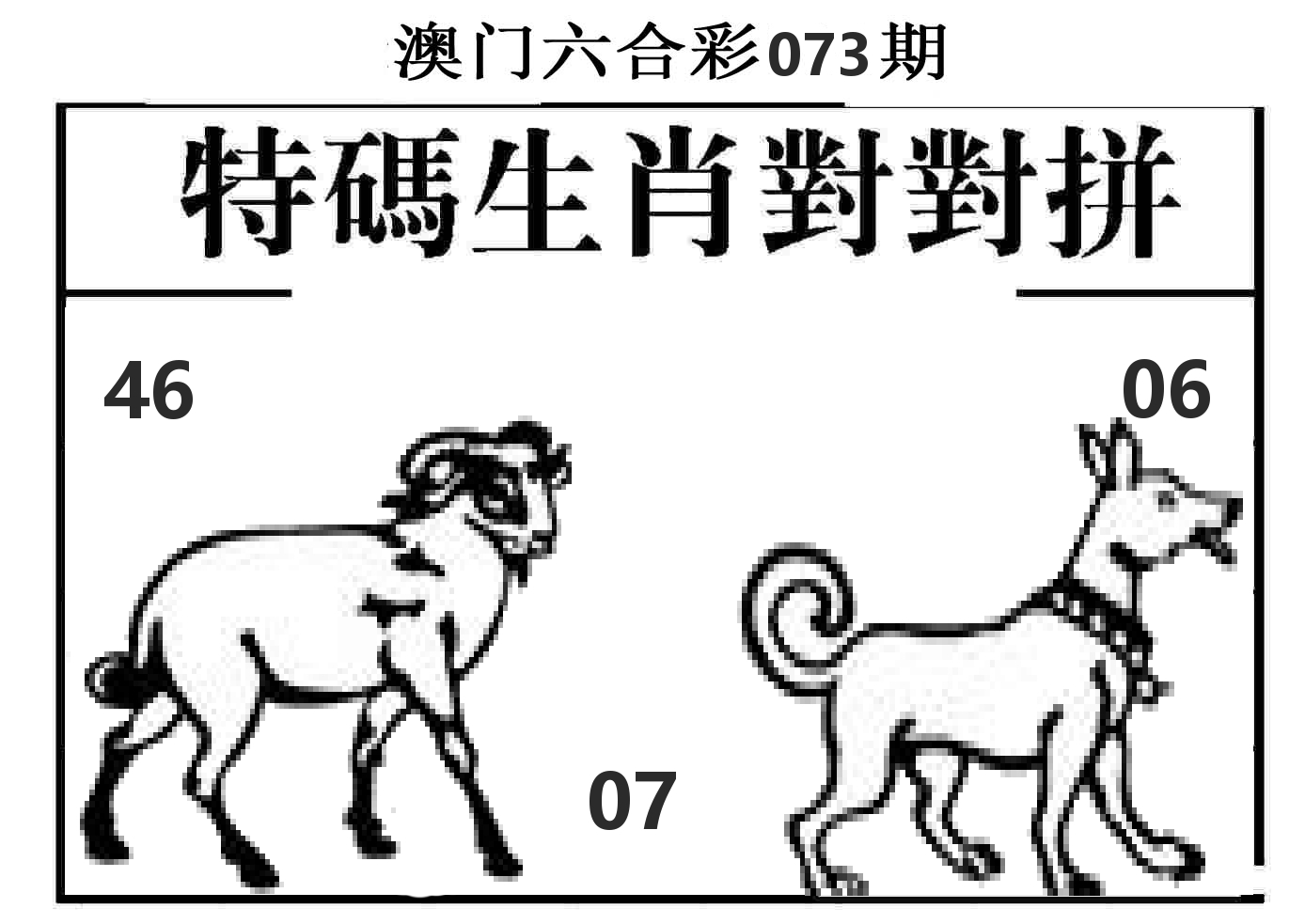 特码生肖对对拼 第73期