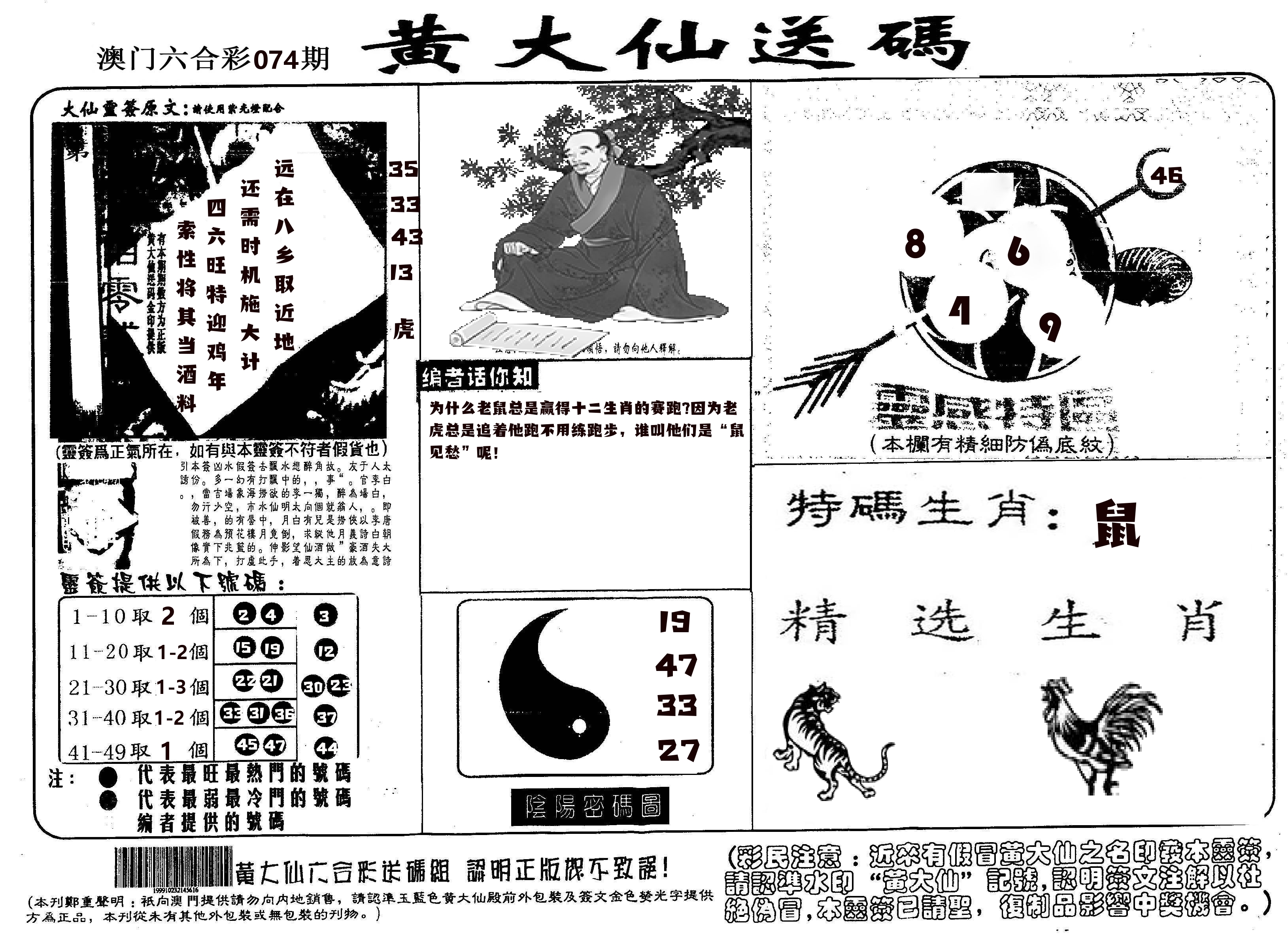 黄大仙射箭(信封) 第74期