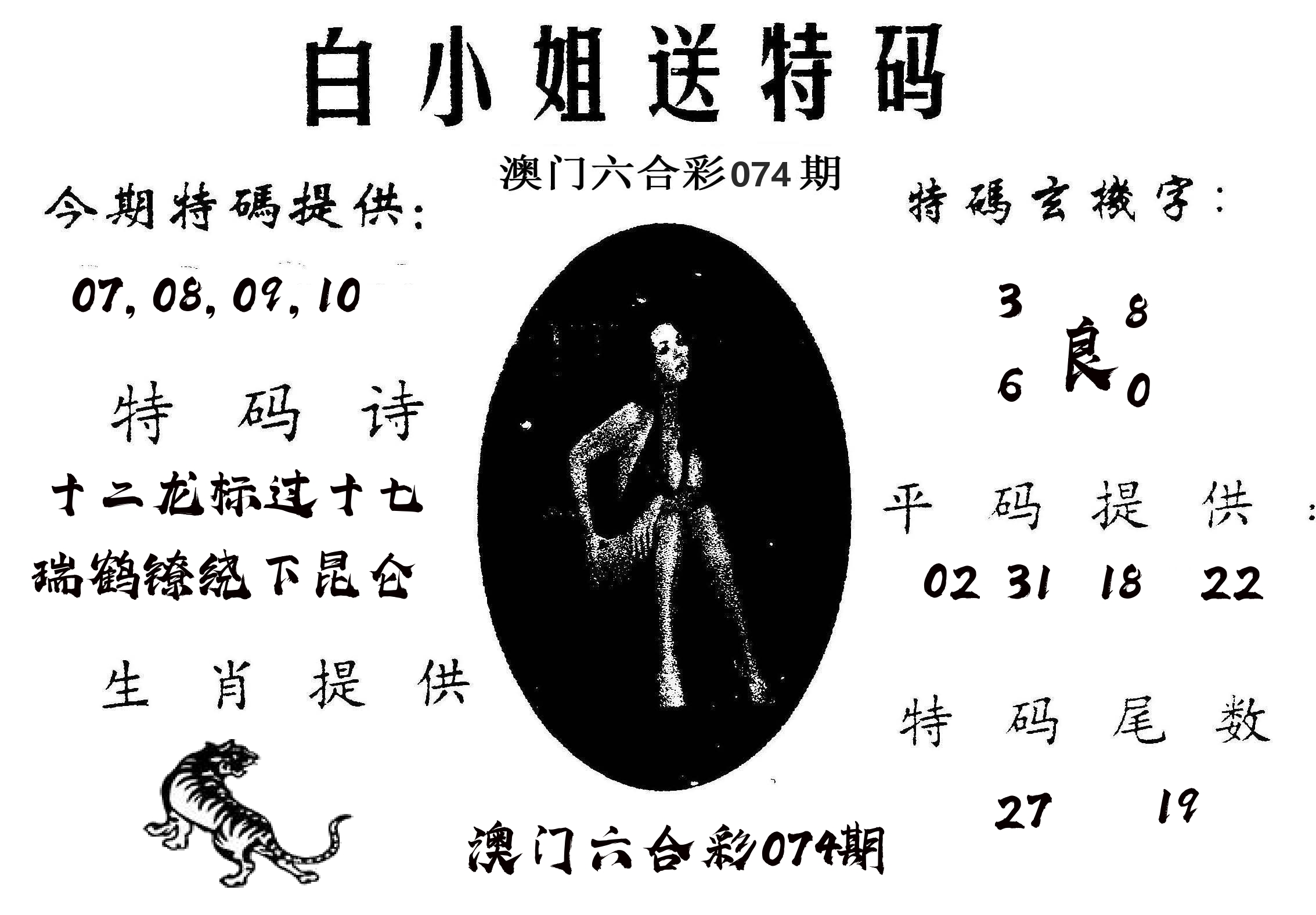 白姐送特 第74期