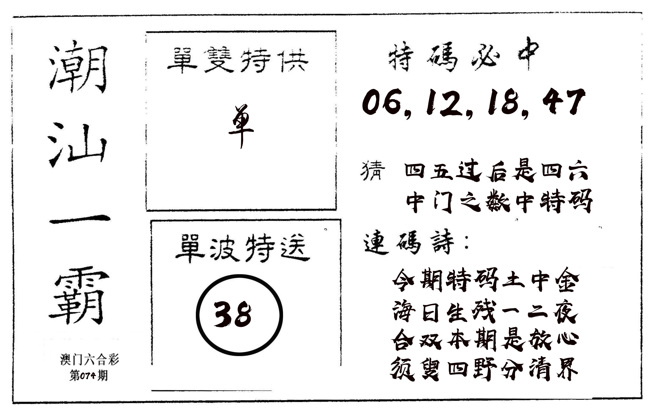 潮汕一霸A 第74期