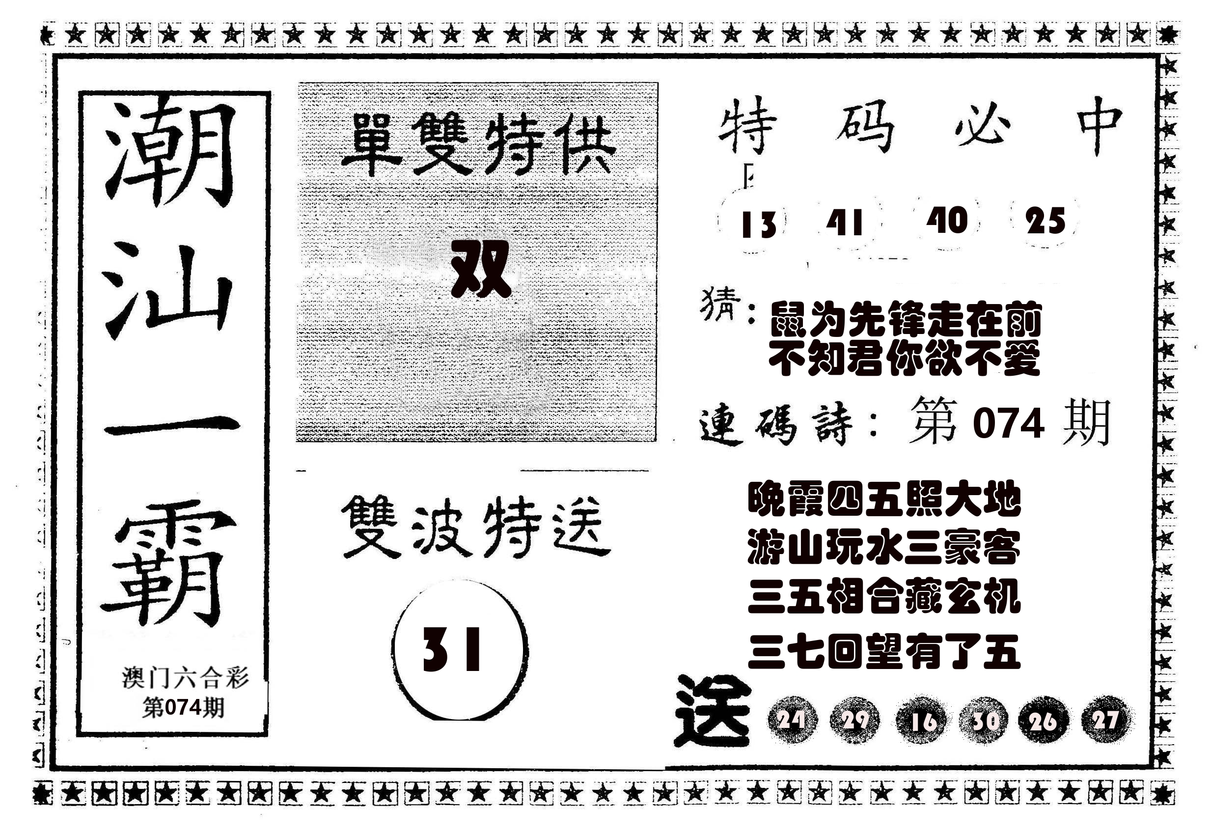 潮汕一霸B 第74期