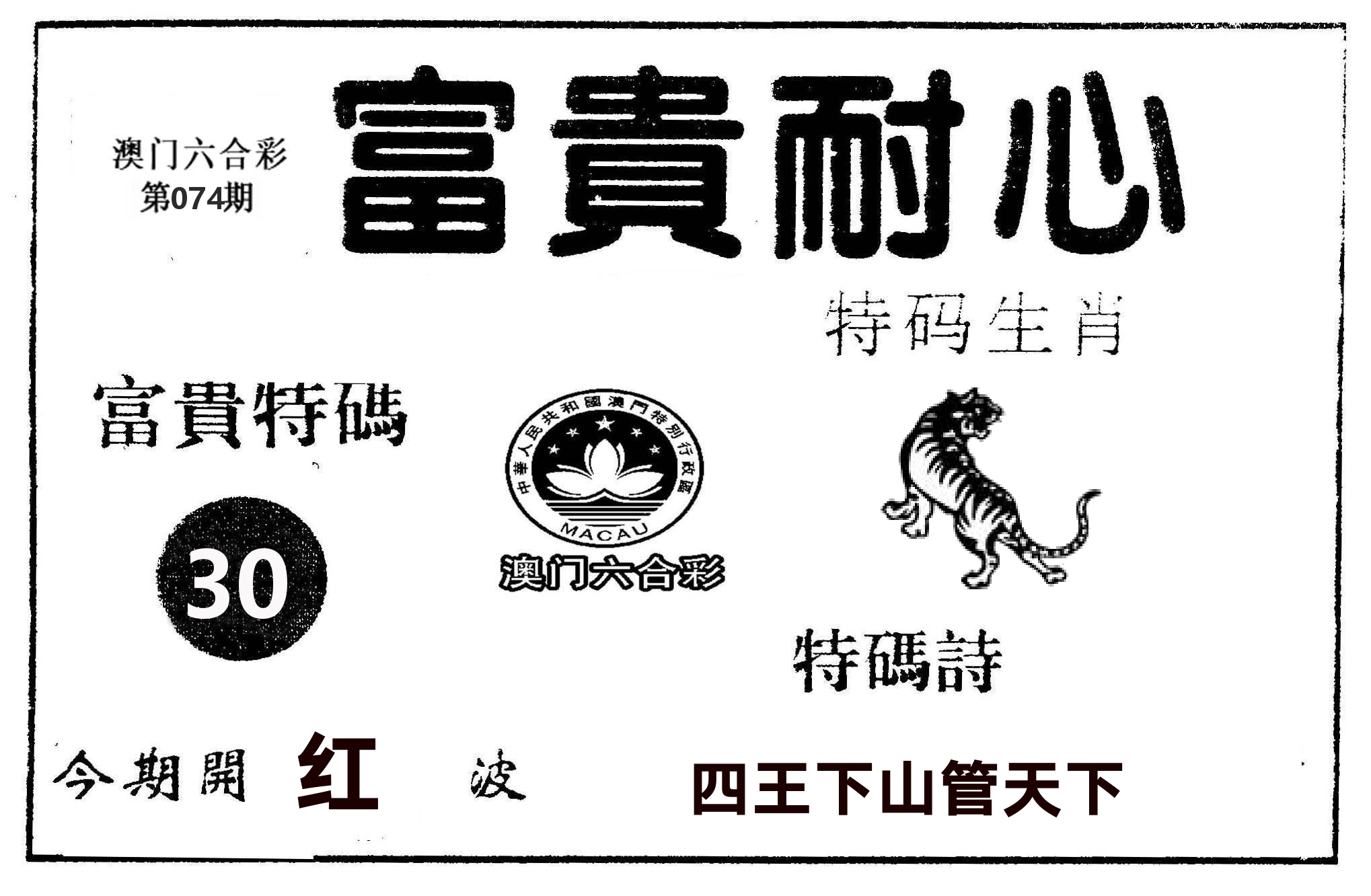 富贵耐心 第74期