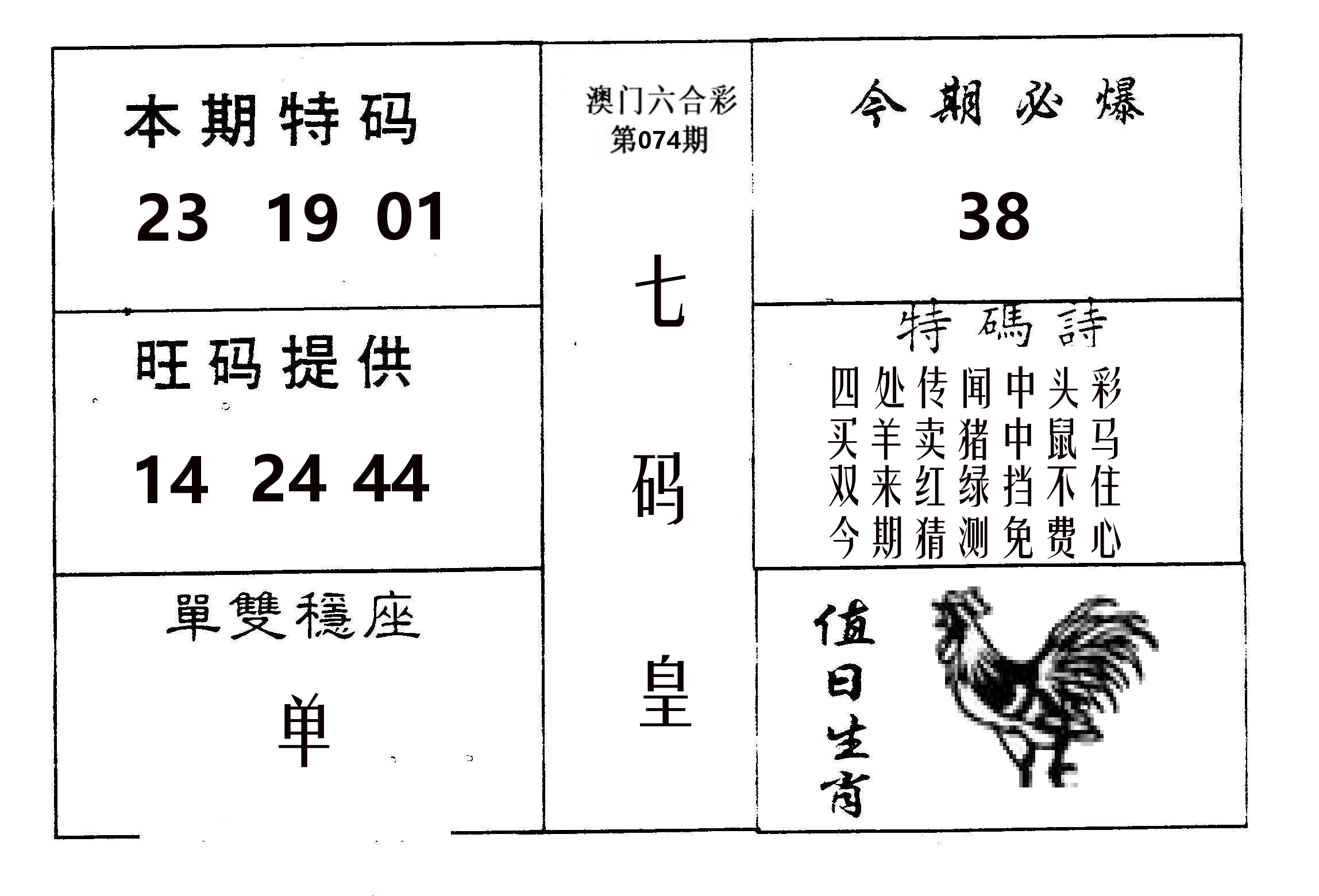 七码皇 第74期