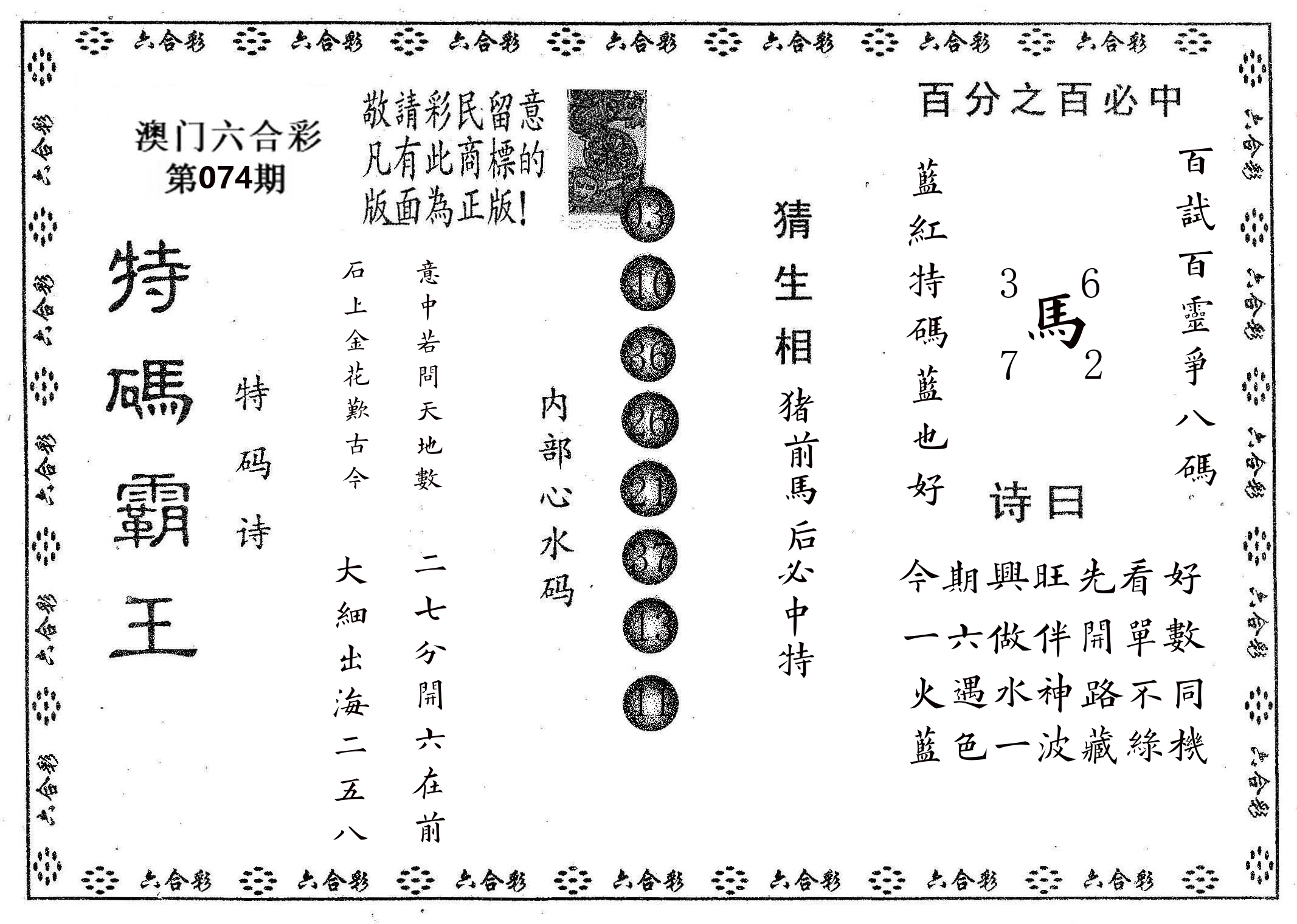 特码霸王A 第74期
