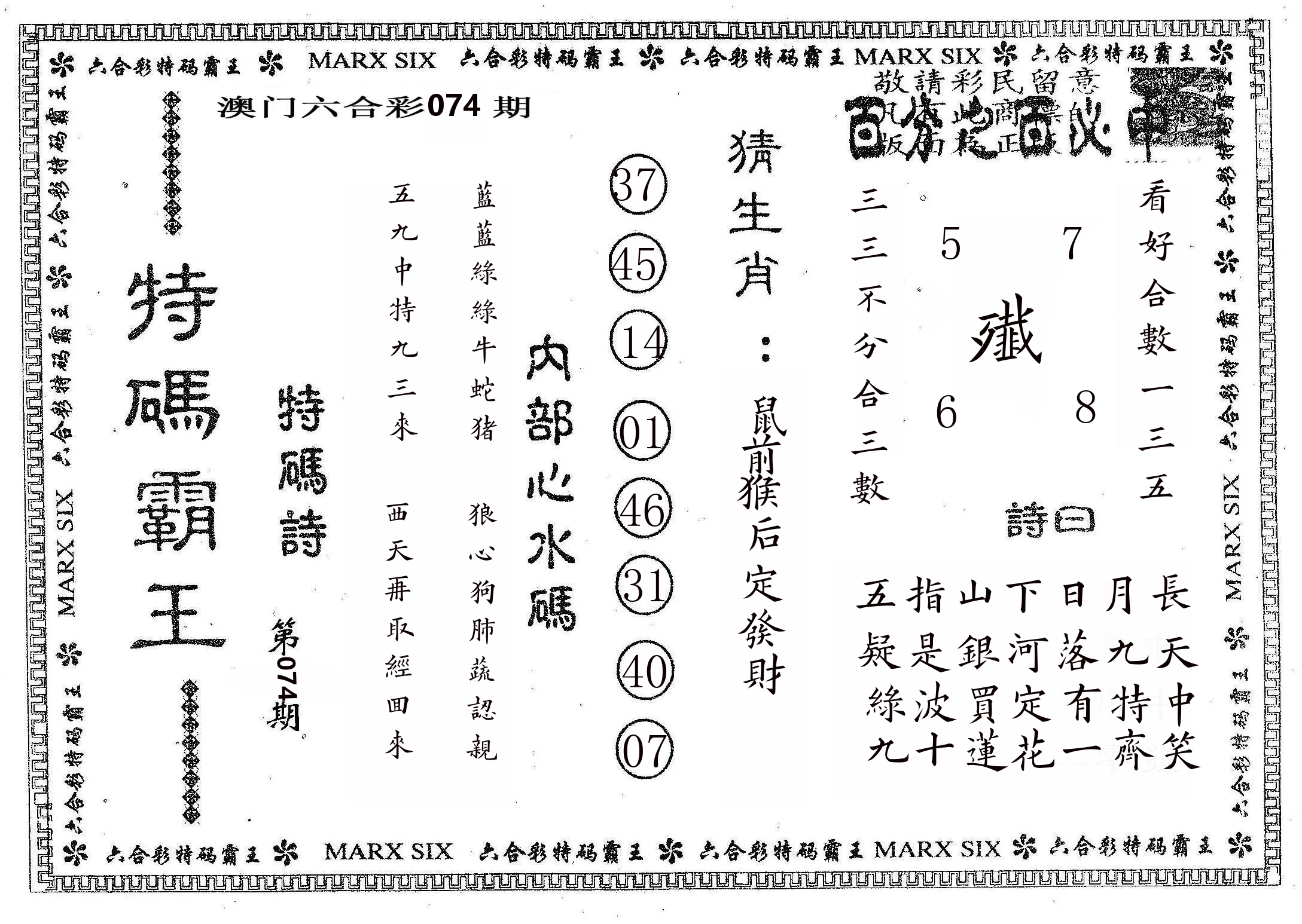 特码霸王B 第74期