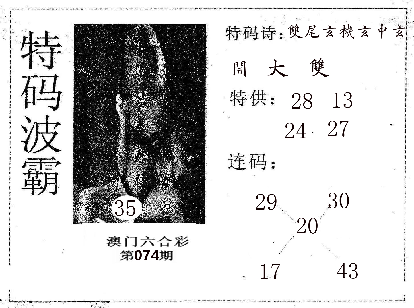 特码波霸 第74期