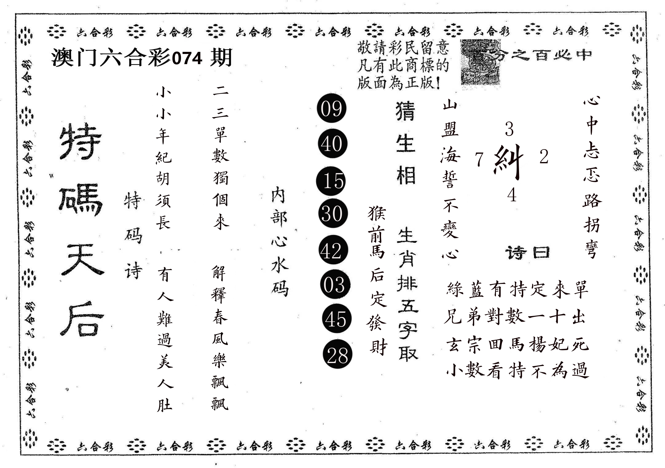 特码天后A 第74期
