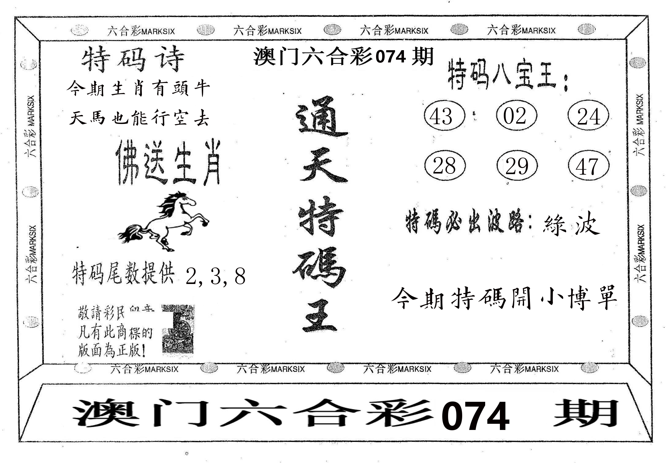 通天特码王 第74期