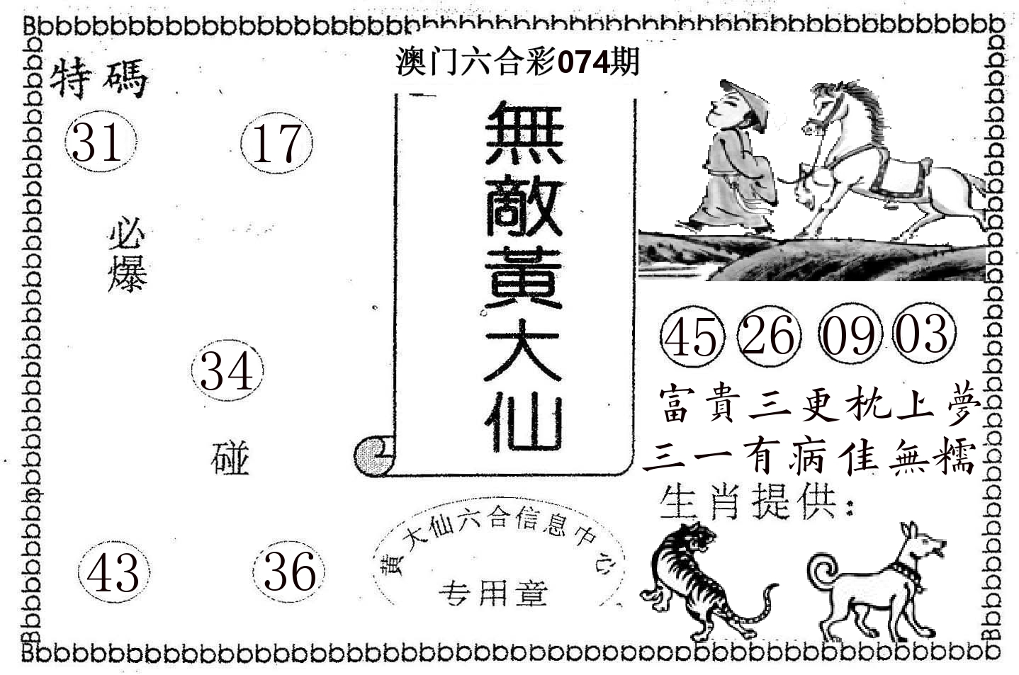 无敌黄大仙 第74期
