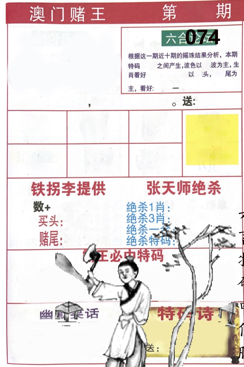 澳门堵王 第74期