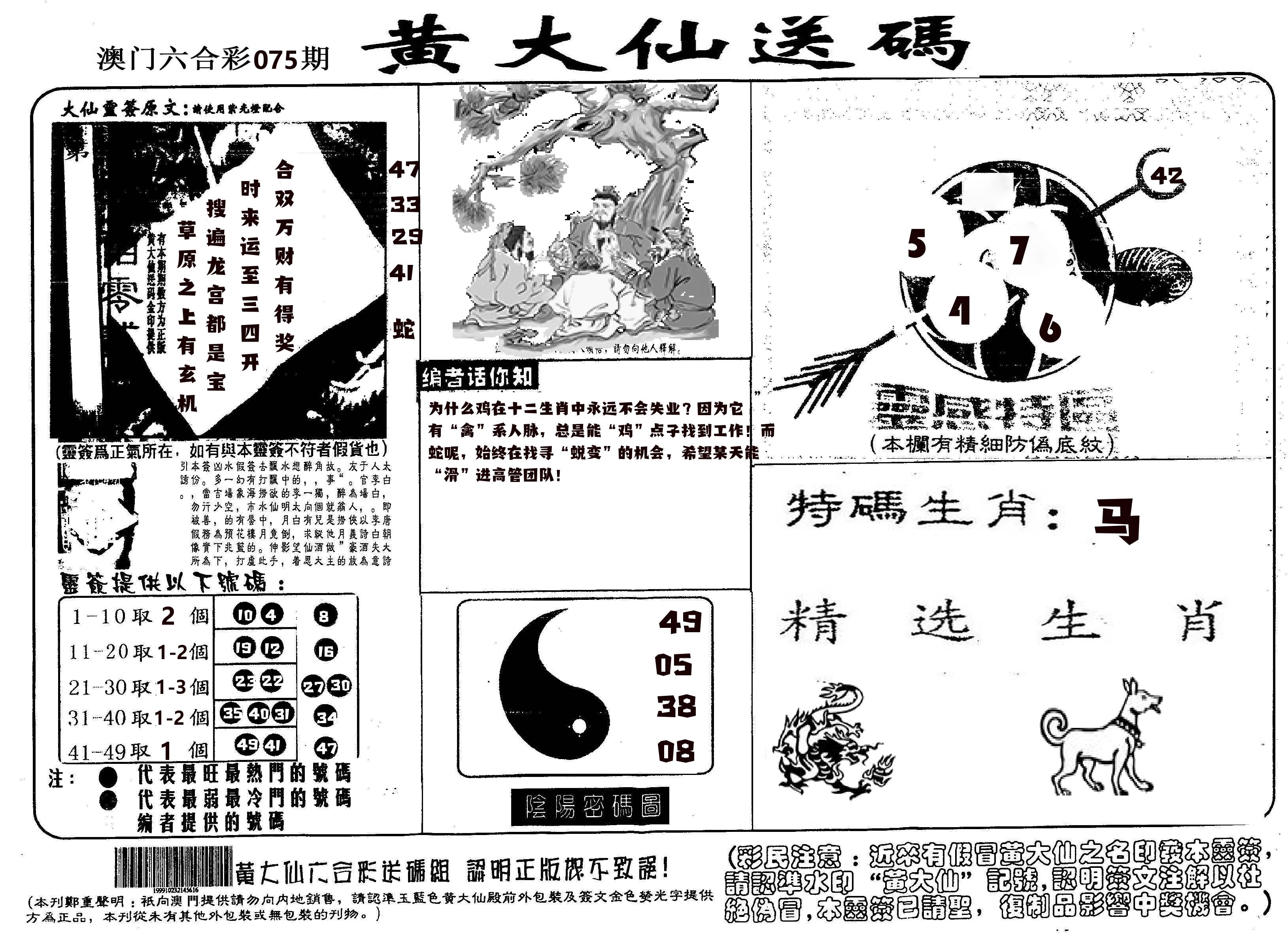 黄大仙射箭(信封) 第75期
