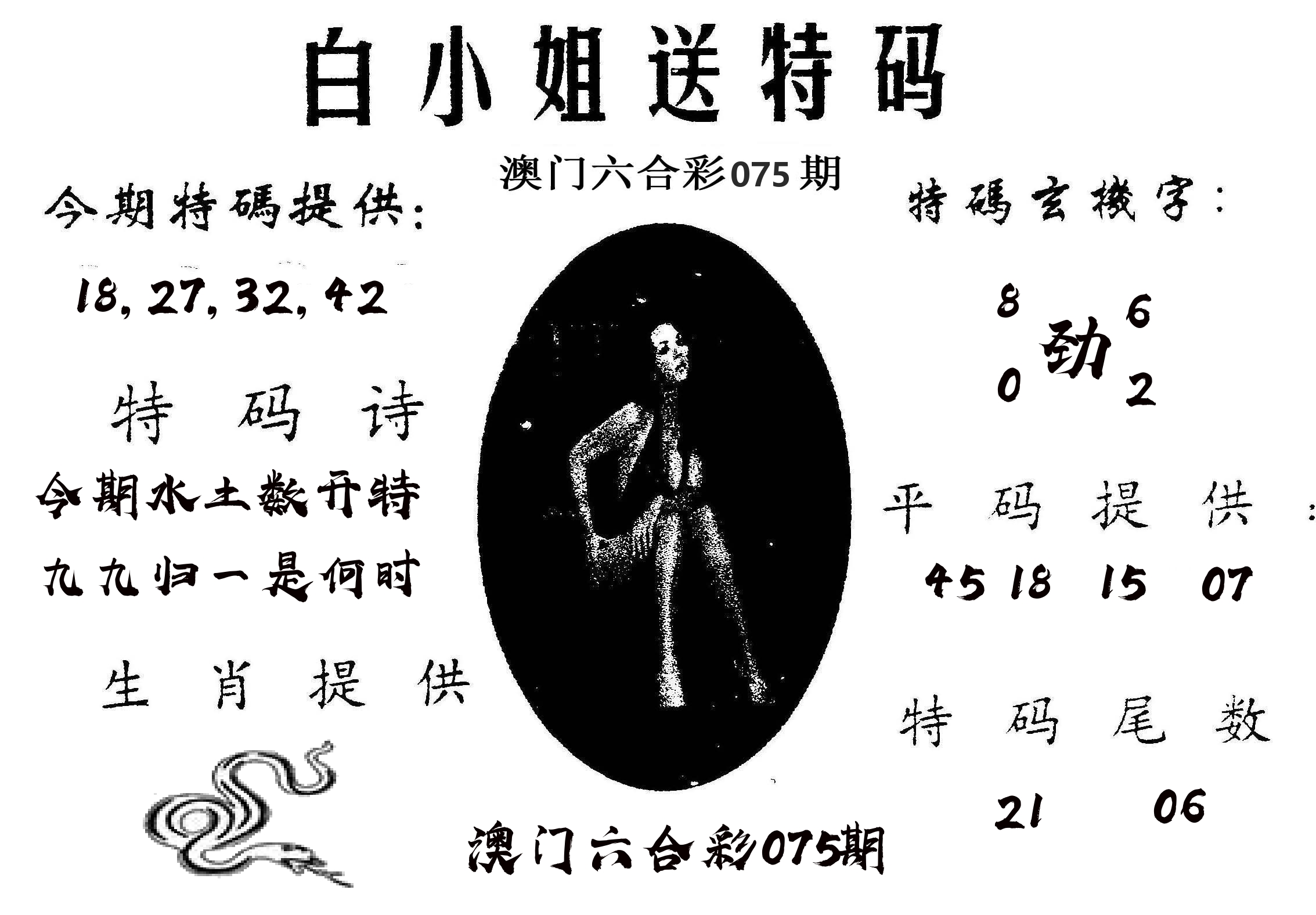 白姐送特 第75期