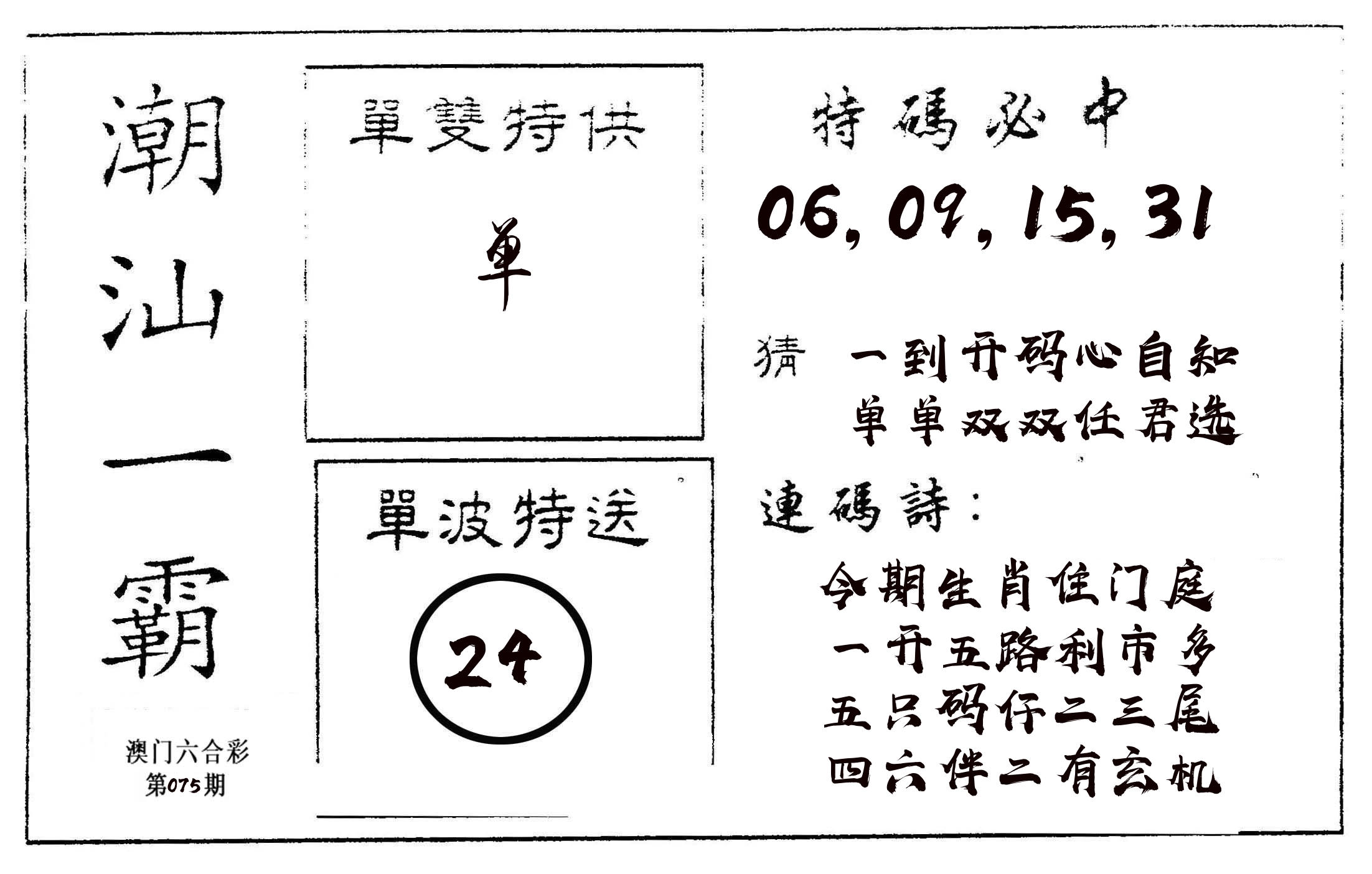 潮汕一霸A 第75期