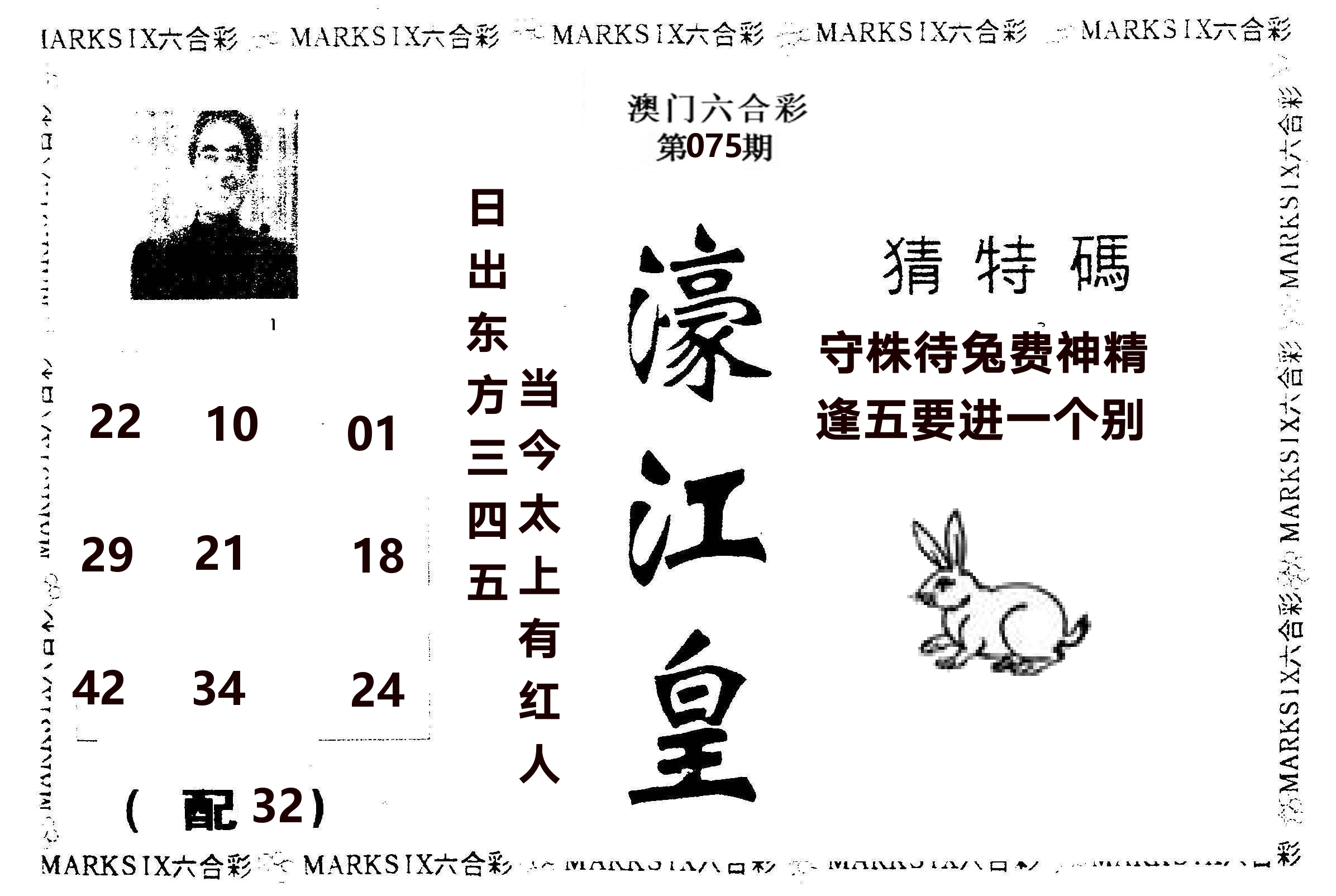 濠江皇 第75期