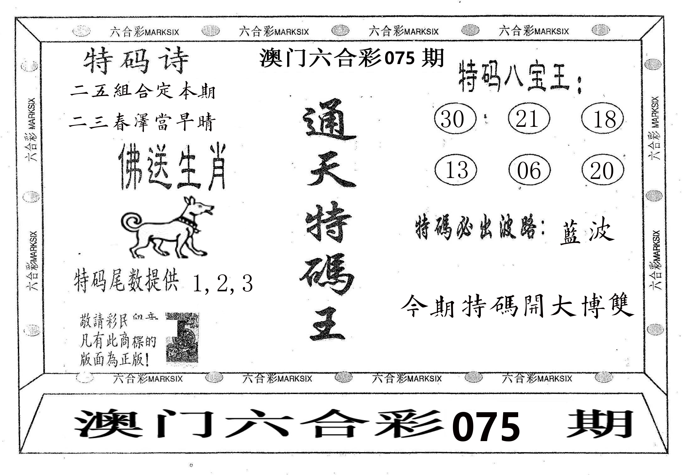 通天特码王 第75期