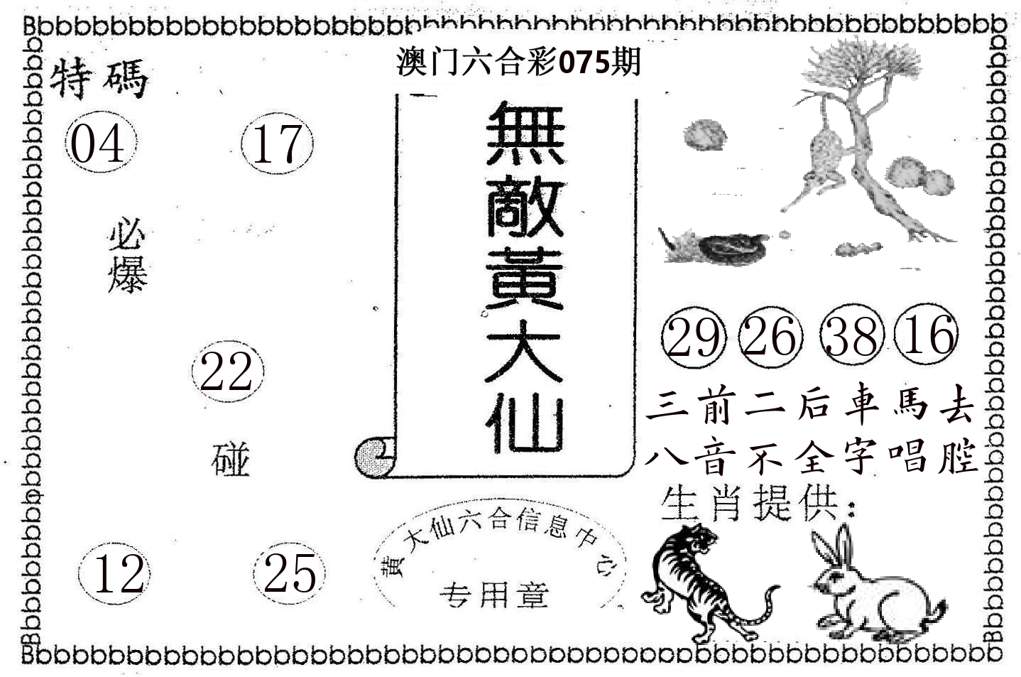 无敌黄大仙 第75期