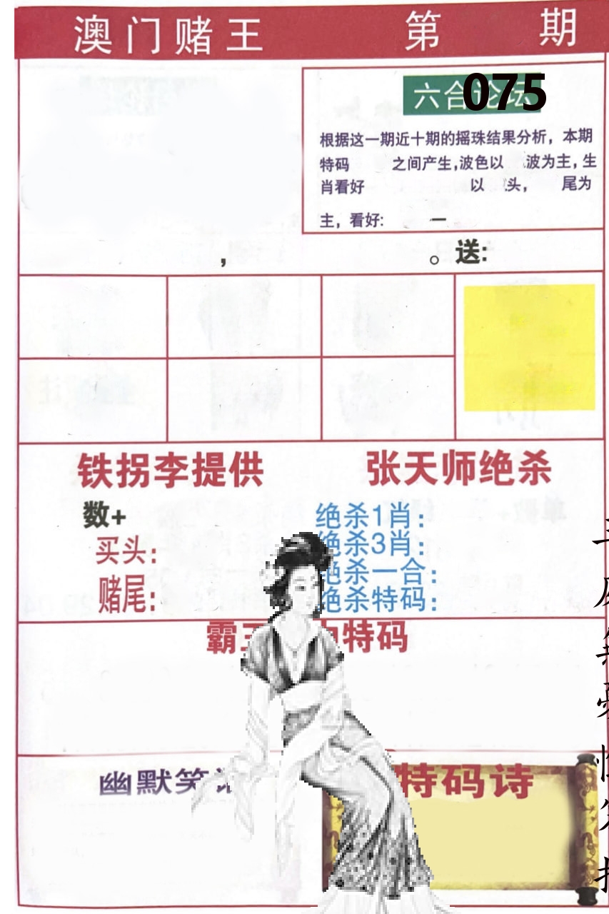 澳门堵王 第75期